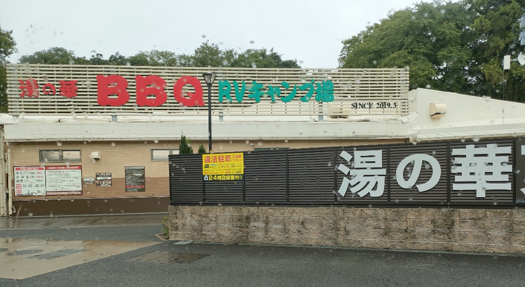 RVパーク 湯の華RVキャンプ場