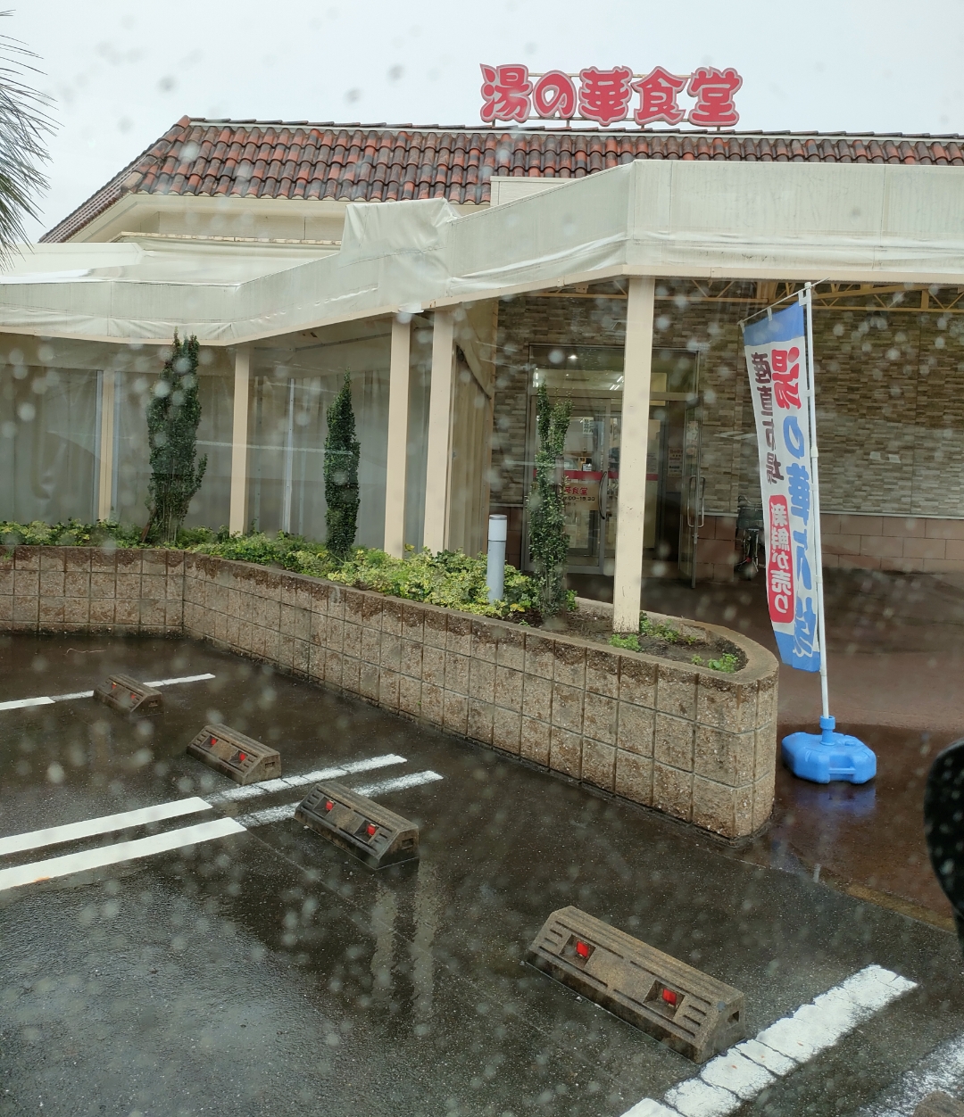 湯の華食堂