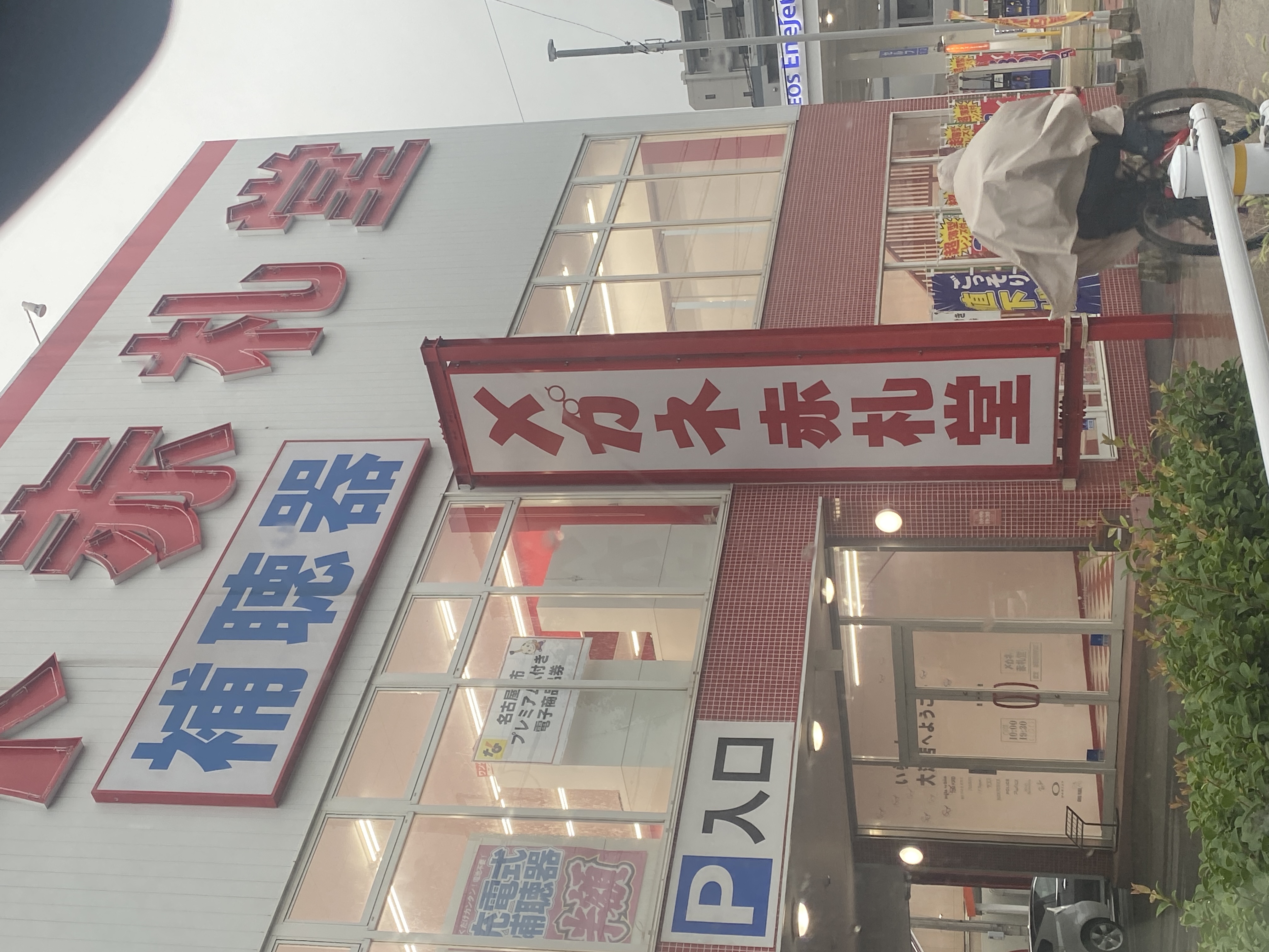 メガネ赤札堂 大江店