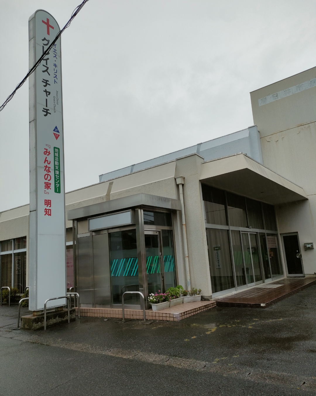 イエスキリスト グレイスチャーチ 春日井