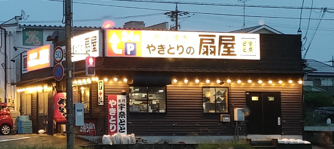 やきとりの扇屋 春日井白山店