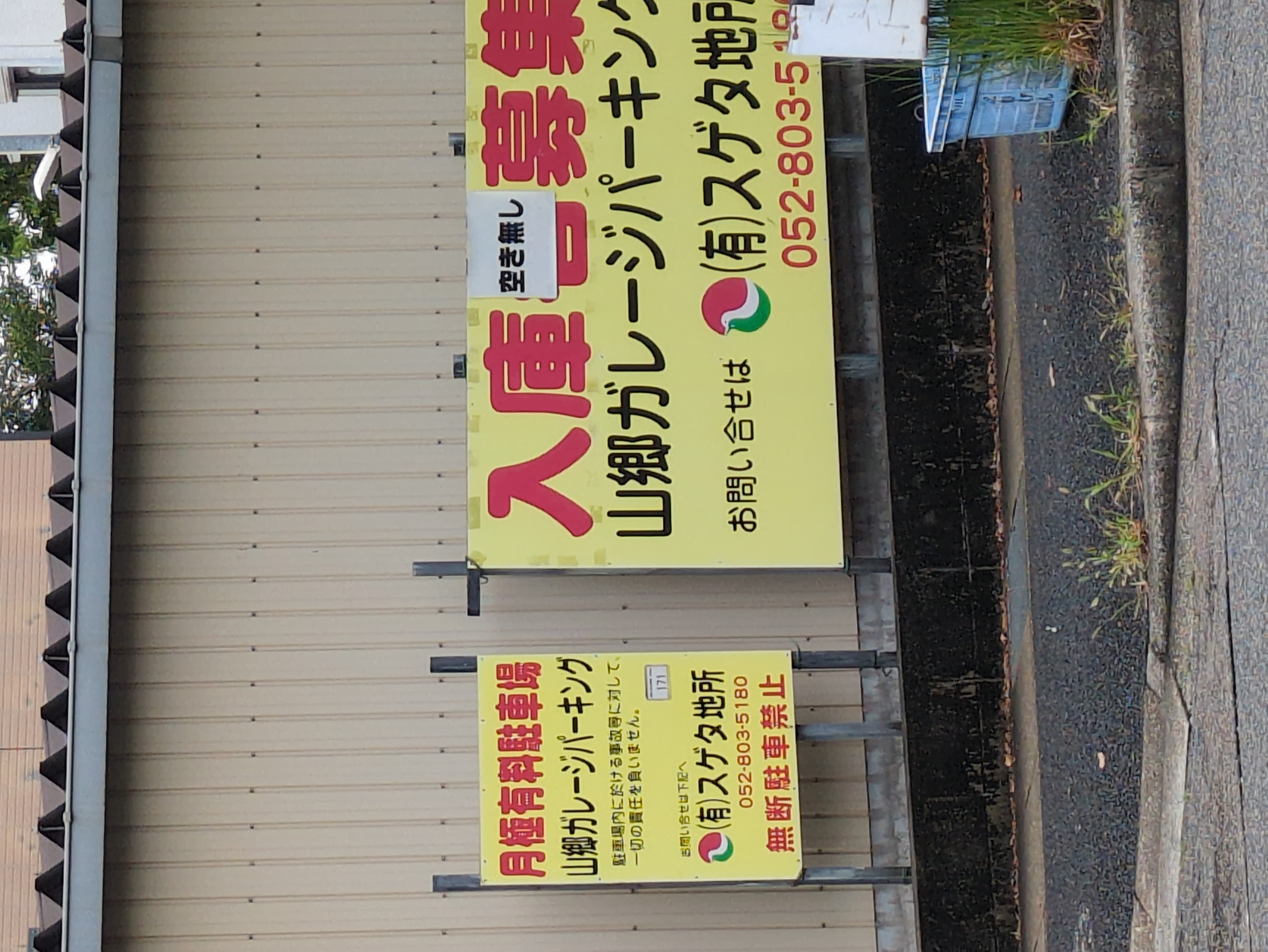 アキッパ | 名古屋山郷町第1駐車場