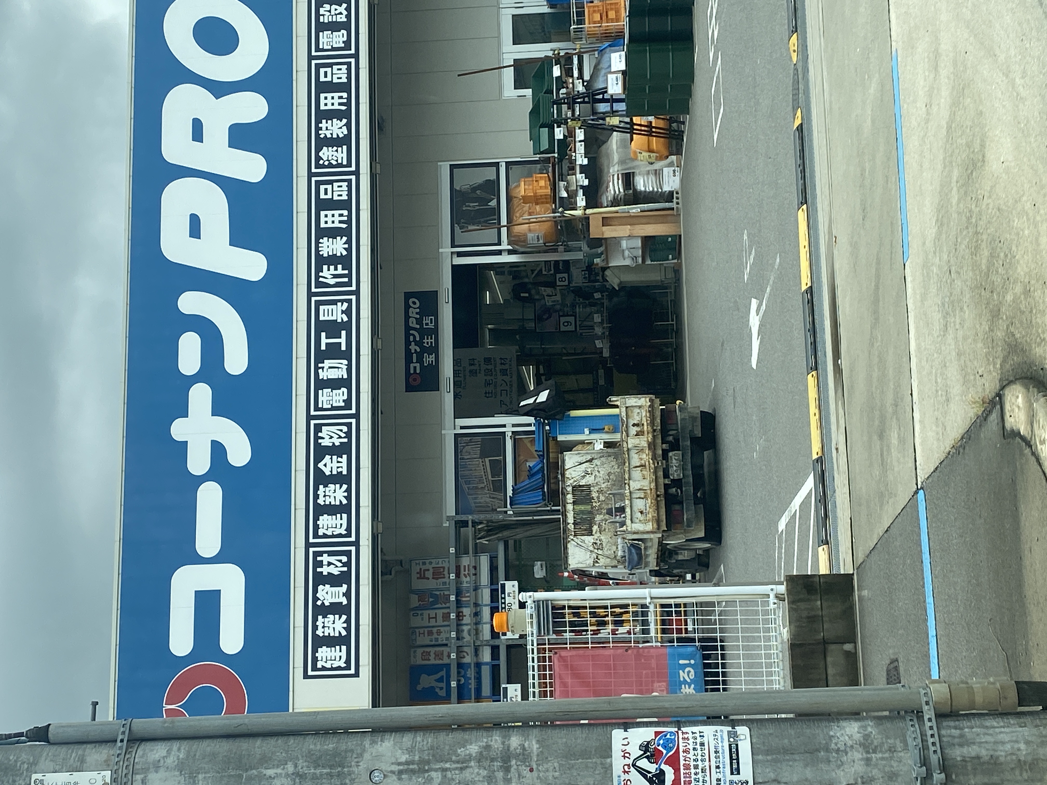 コーナンPRO宝生店