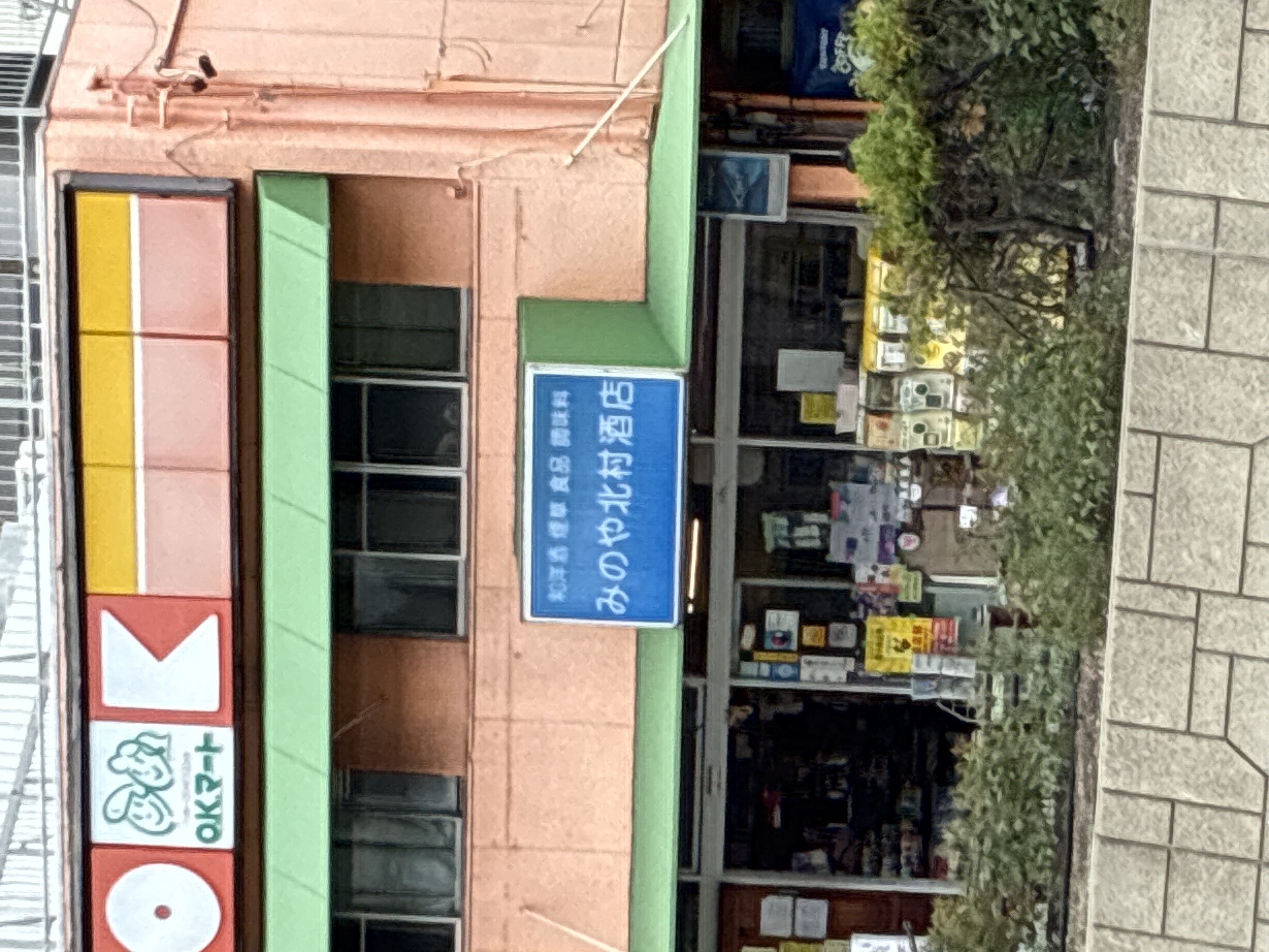 みのや北村酒店