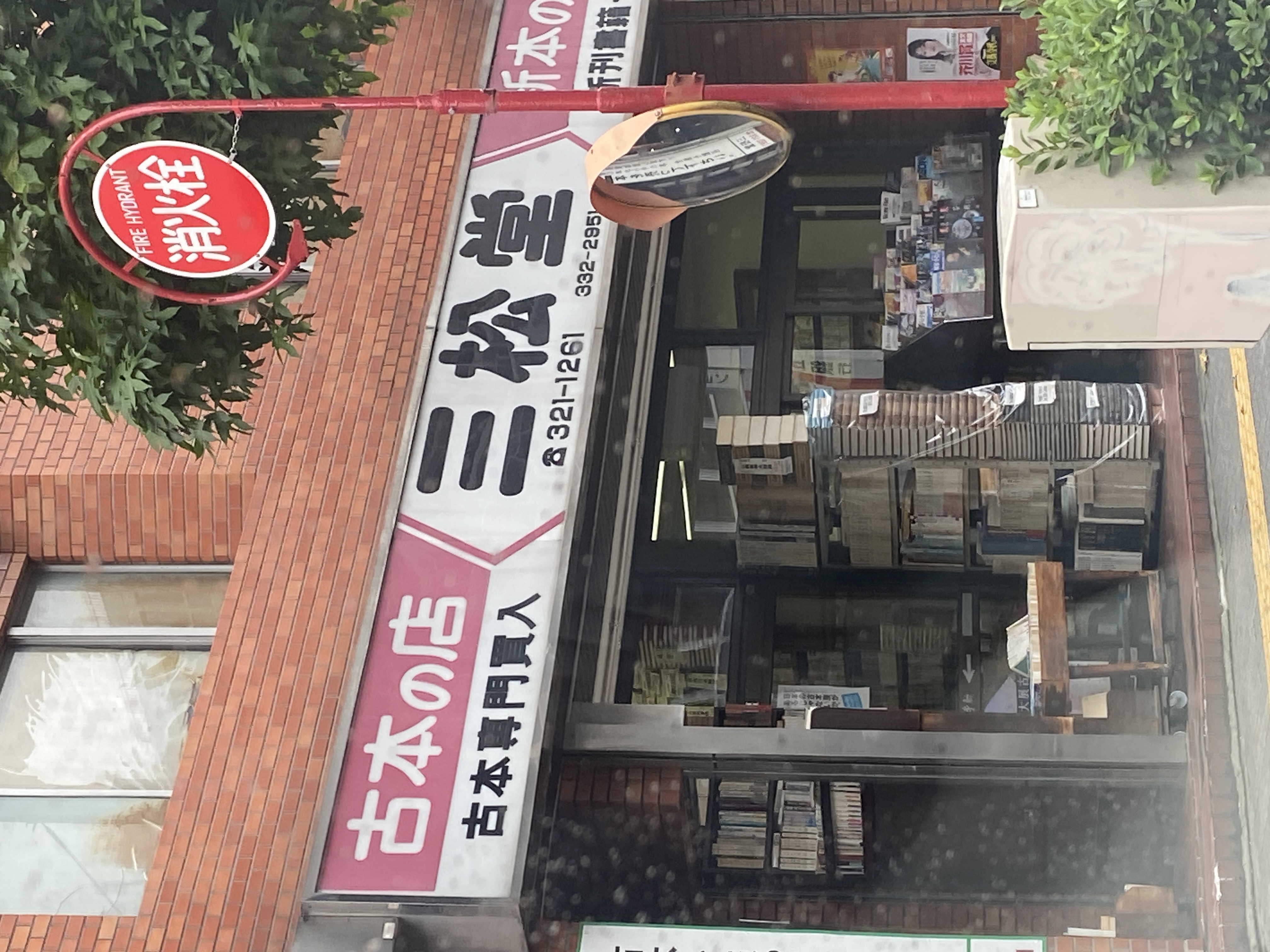 三松堂書店