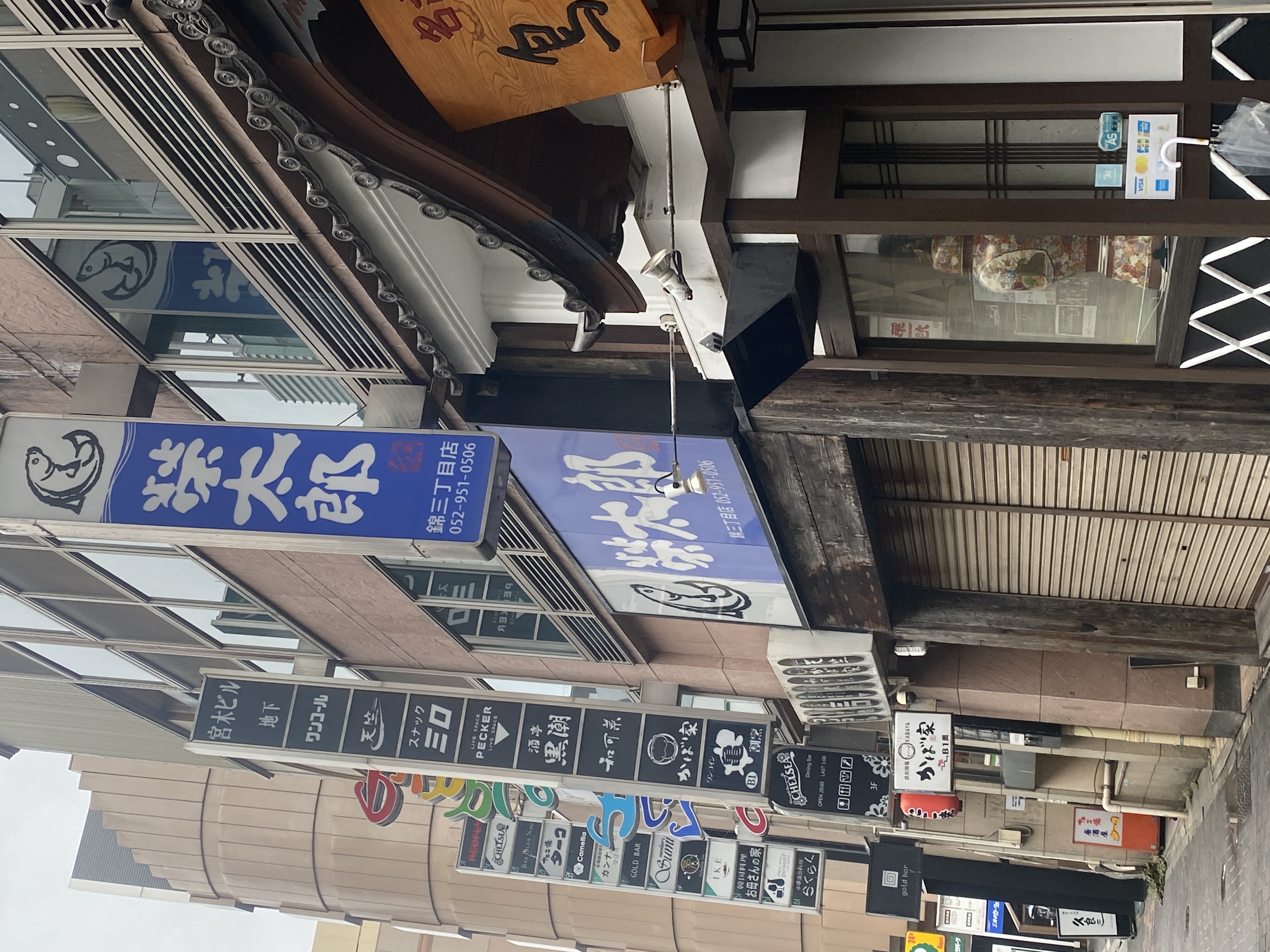榮太郎 錦三丁目店