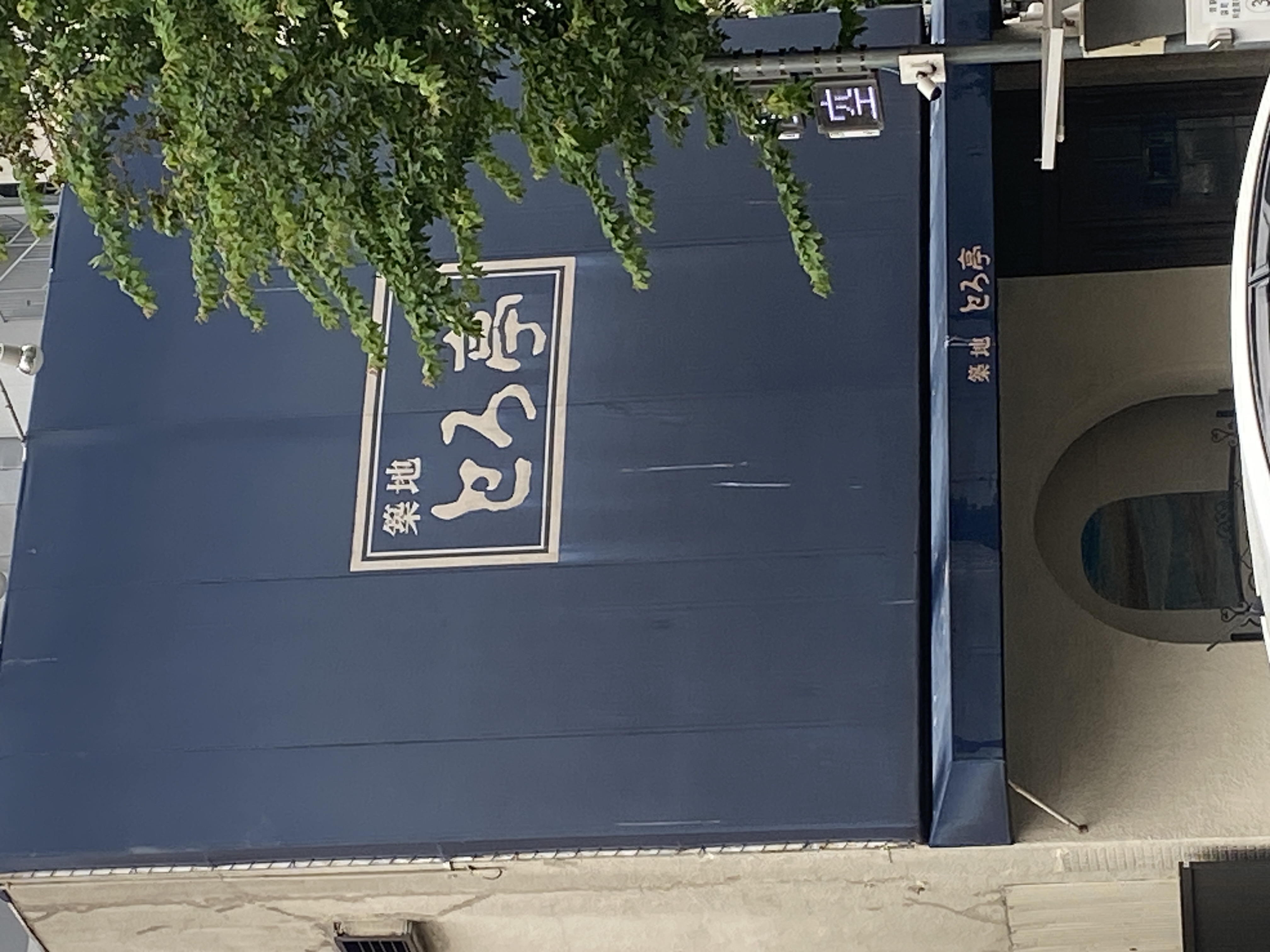 築地とろ亭