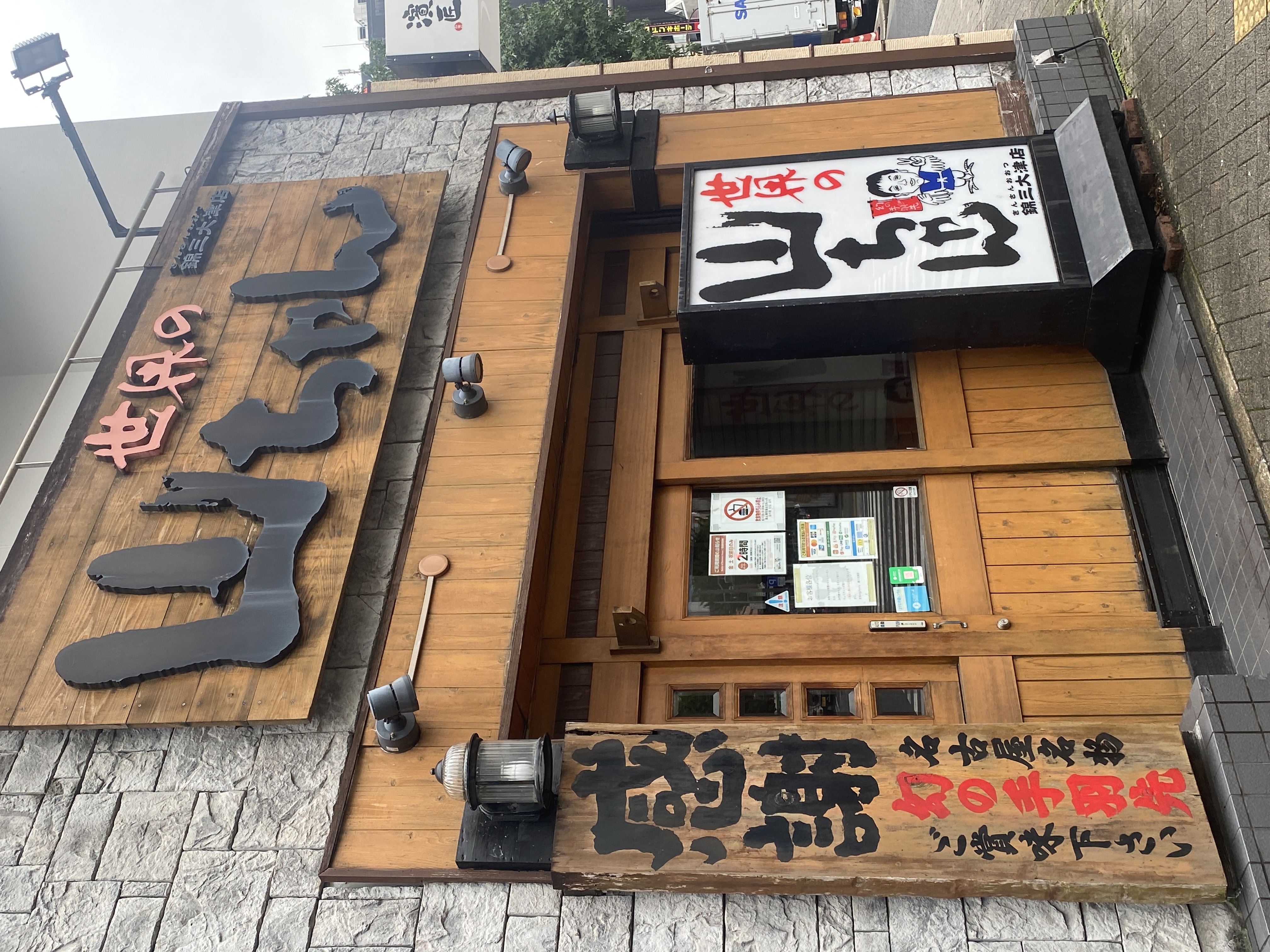 世界の山ちゃん 錦三大津店