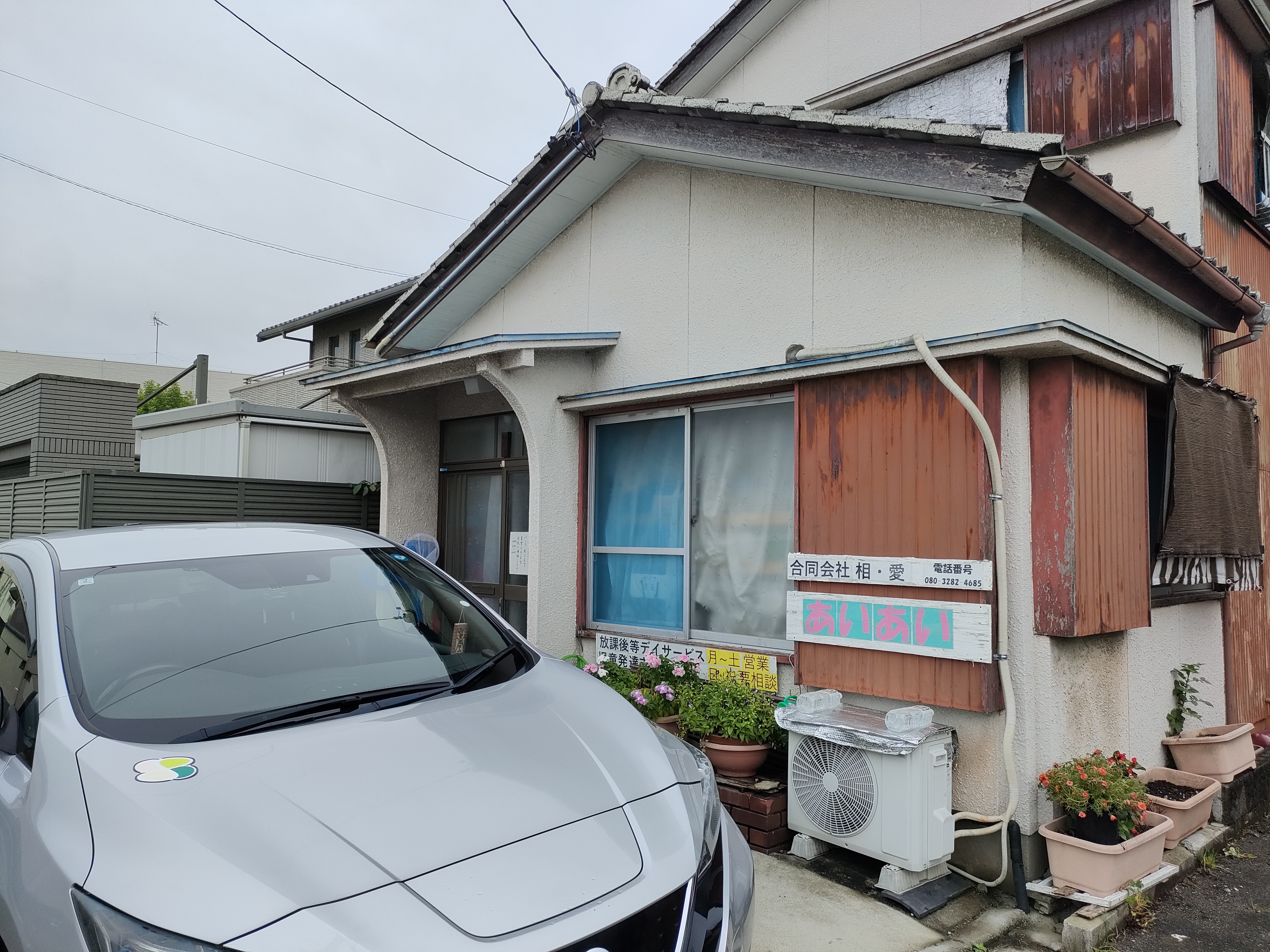 放課後等ディサービス あいあいひろば春日井