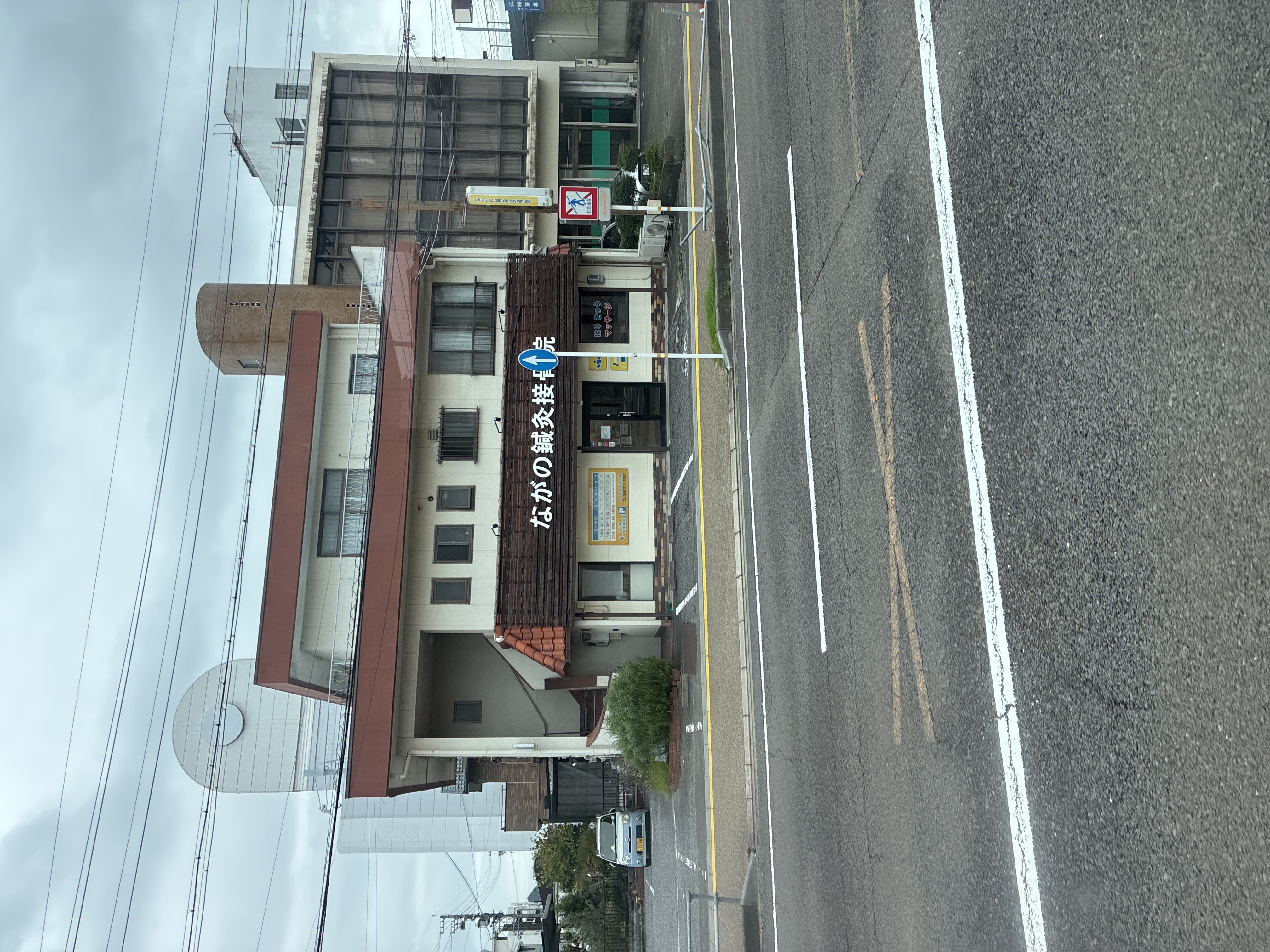 ながの鍼灸接骨院