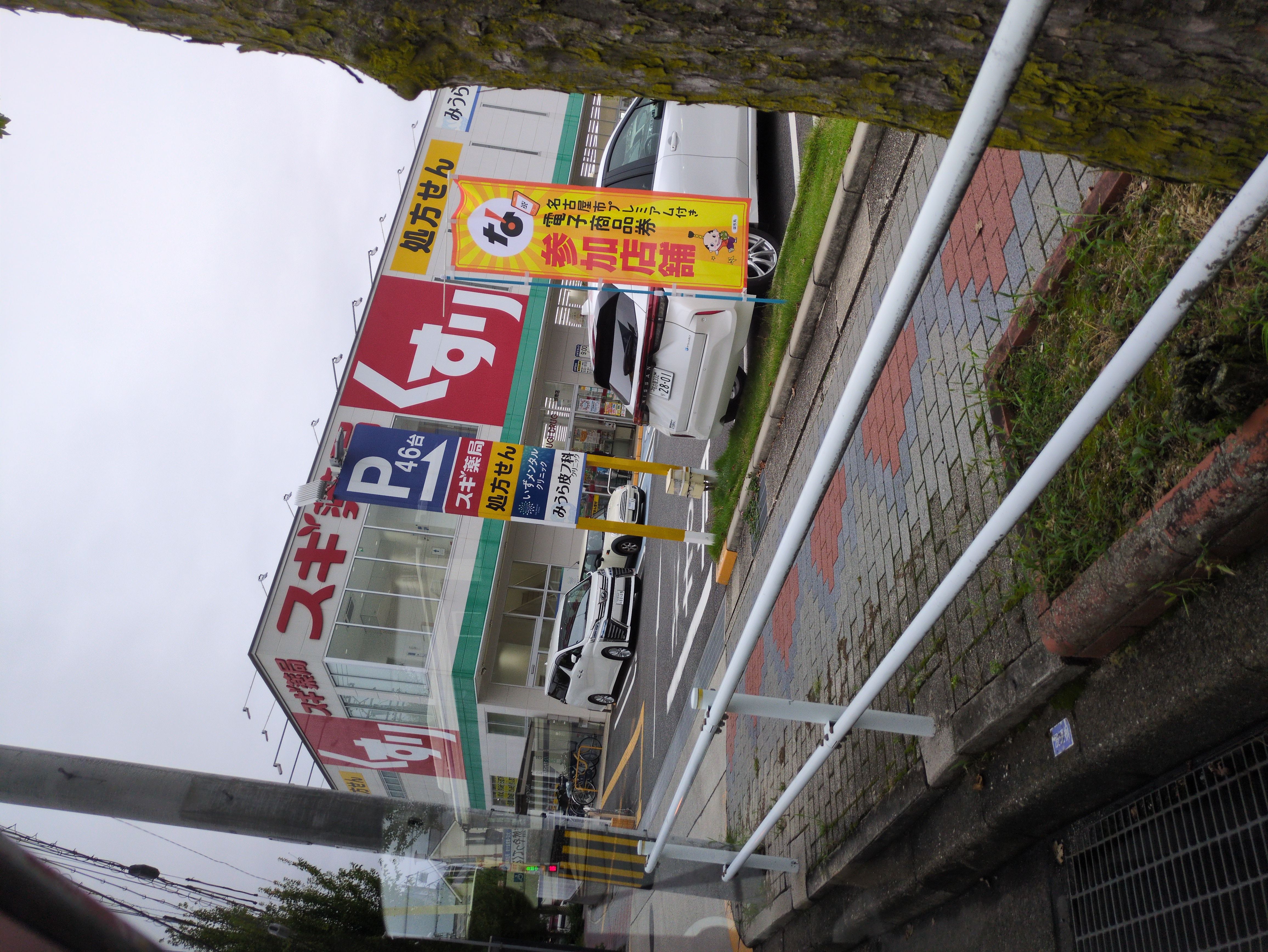 スギドラッグ 原南店
