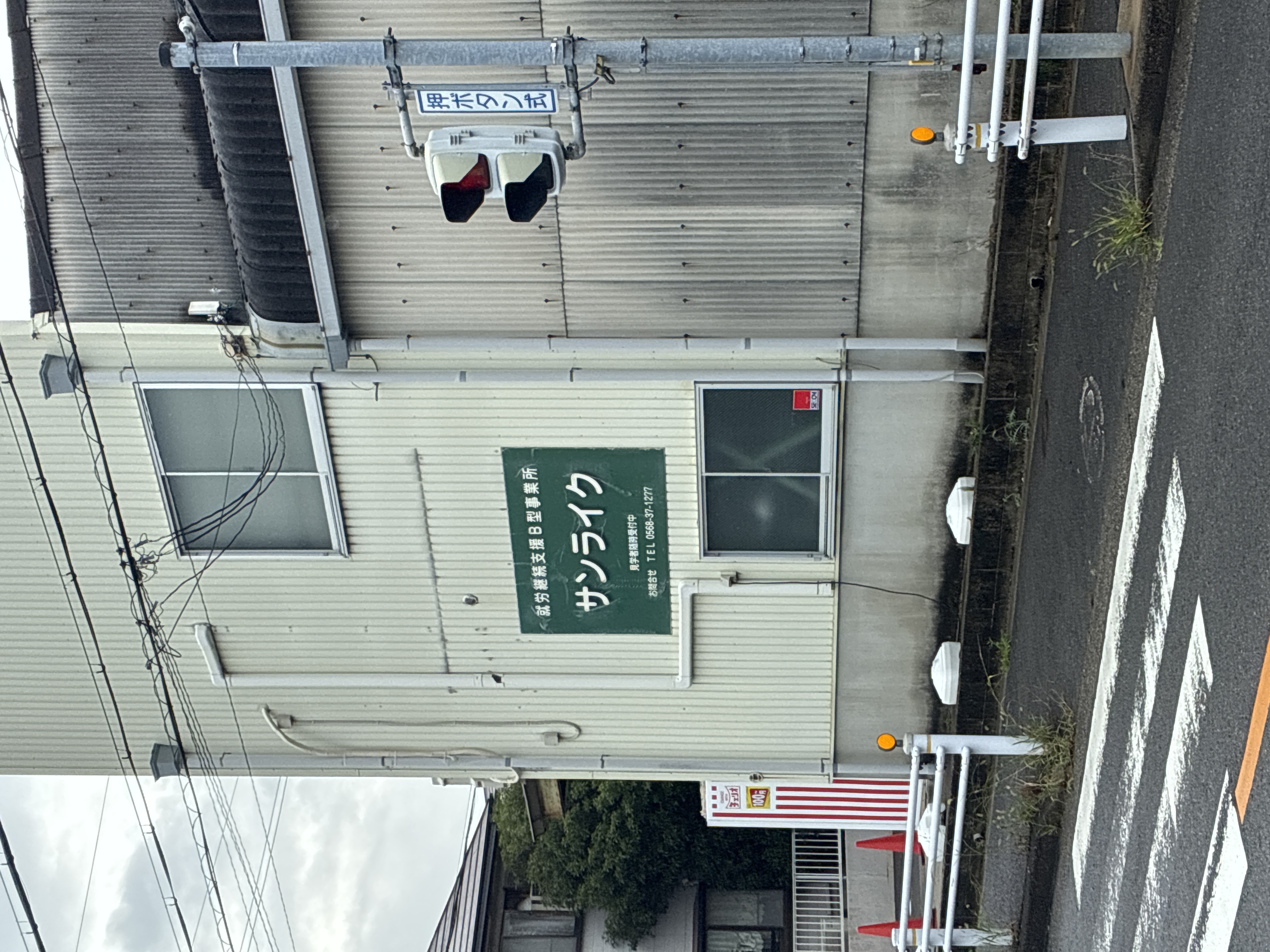 就労継続支援B型事業所 サンライク