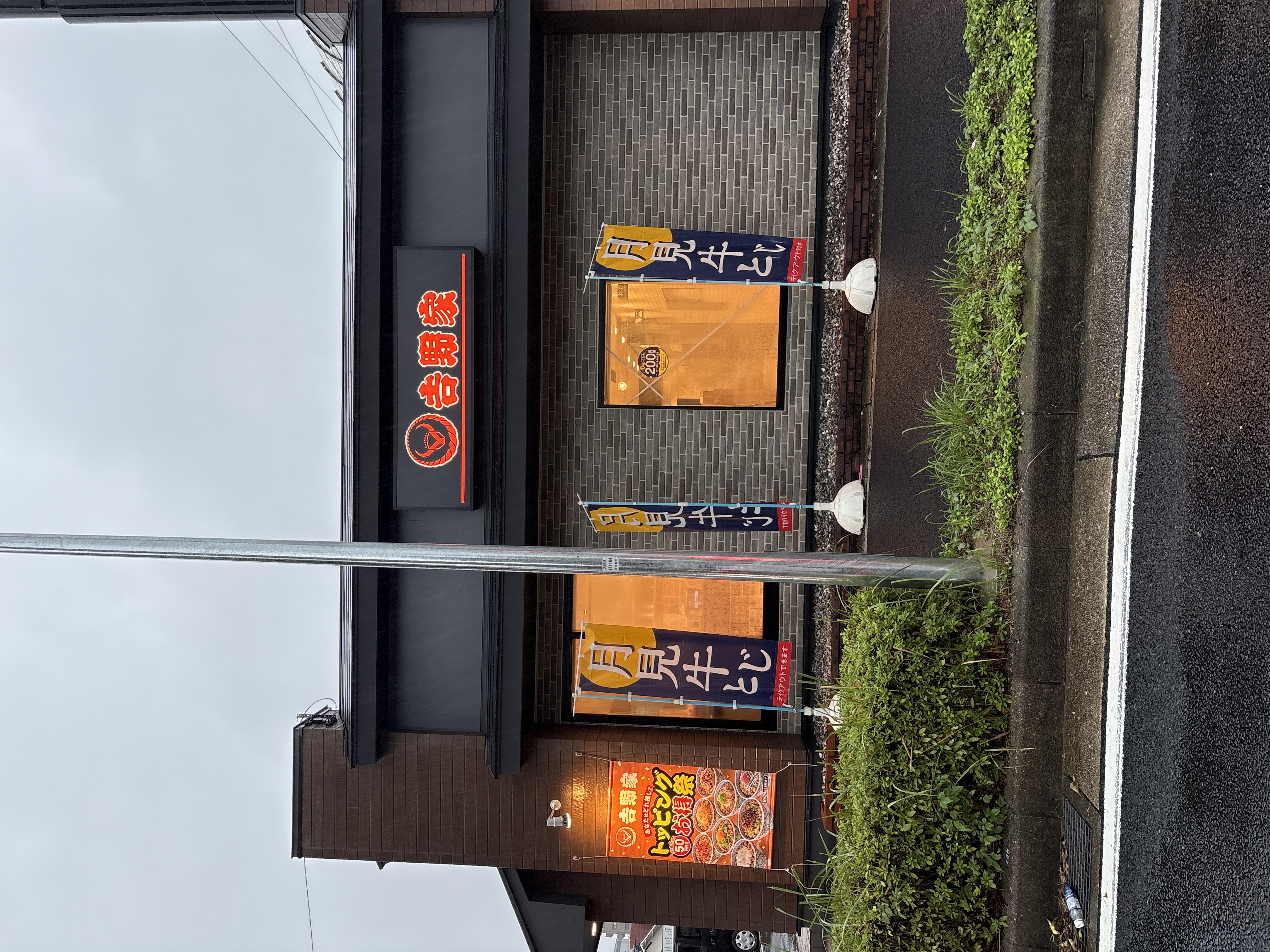吉野家 平針店