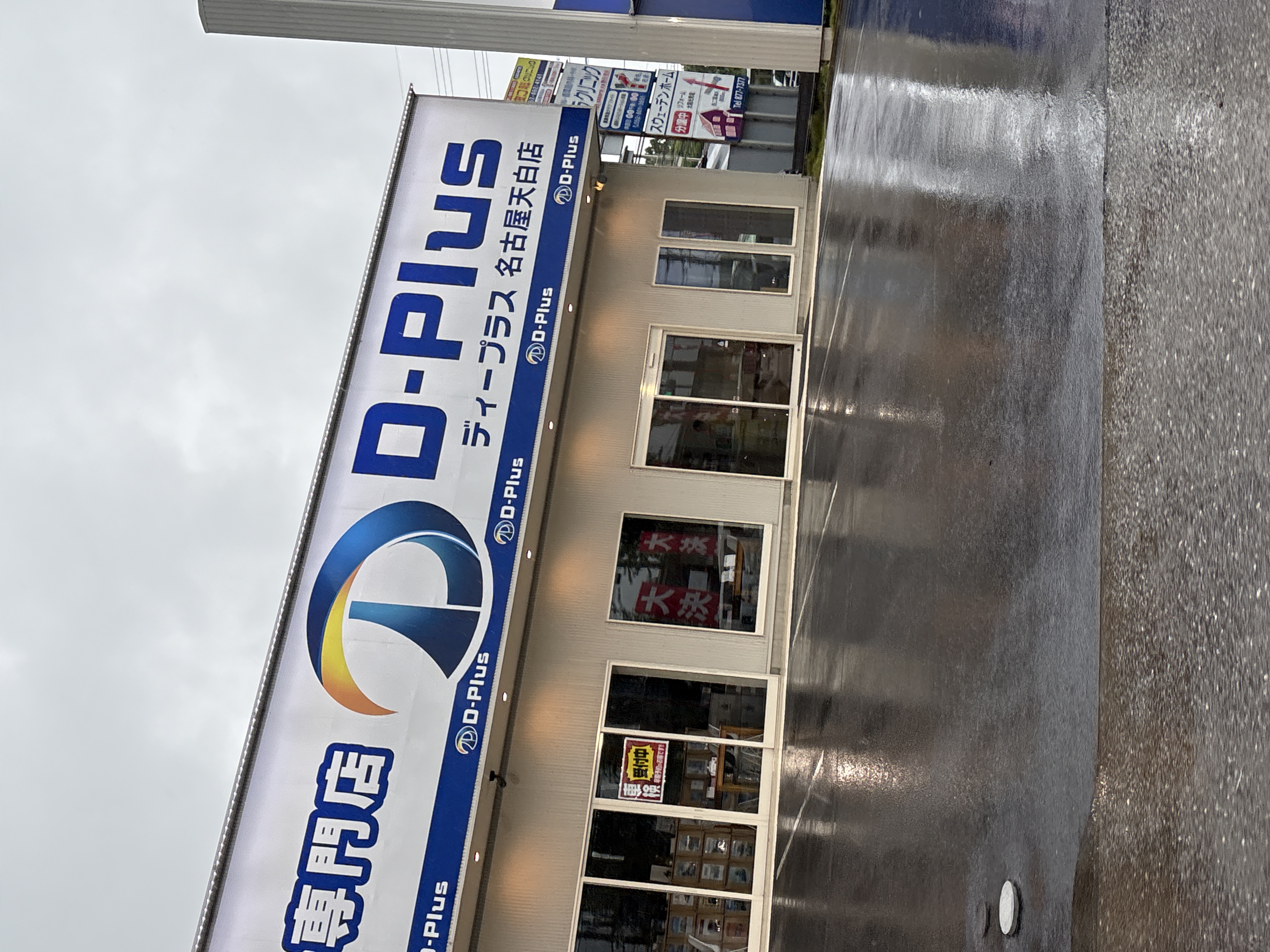 D-Plus ディープラス 名古屋天白店