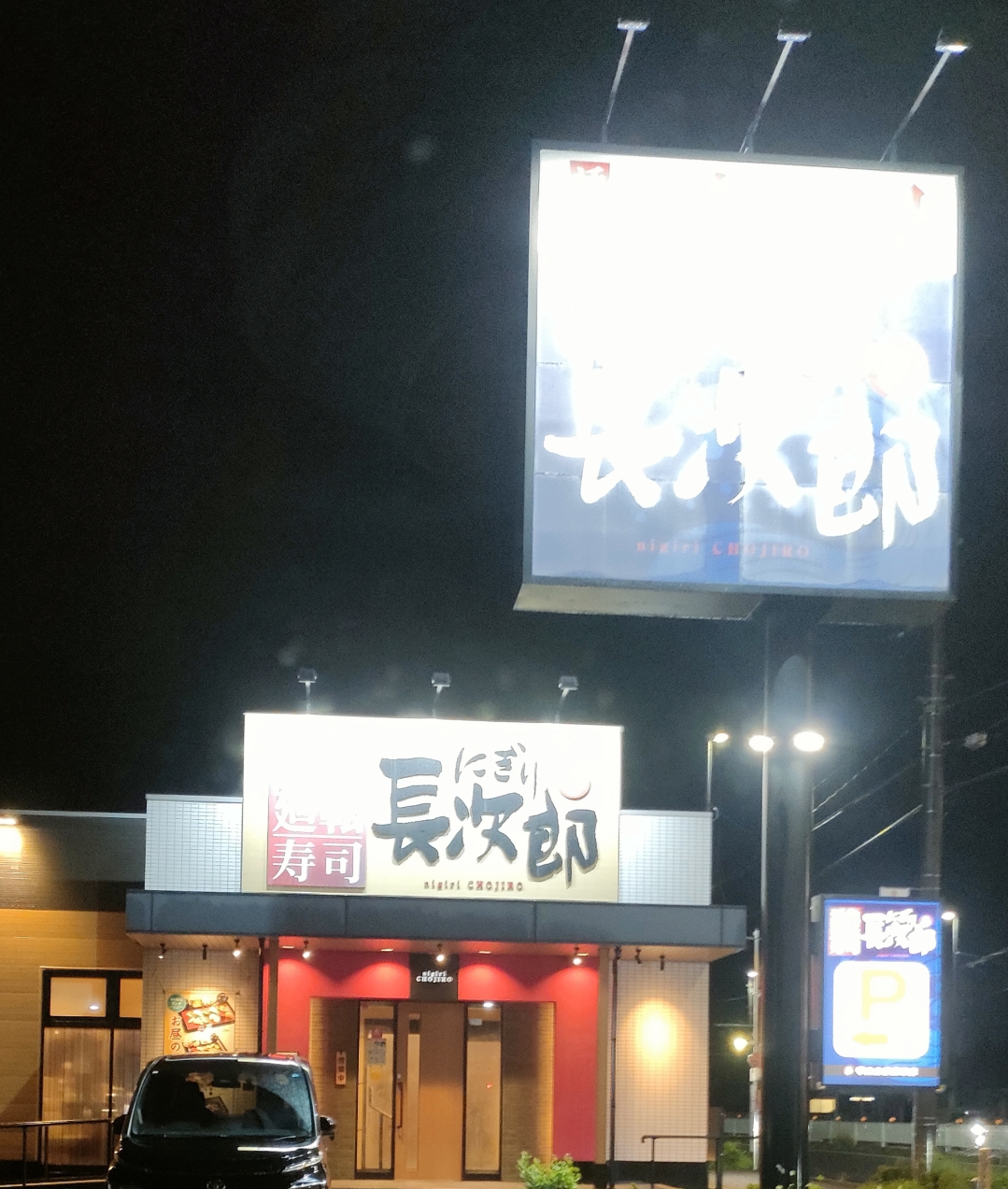 にぎり長次郎 守山上志段味店