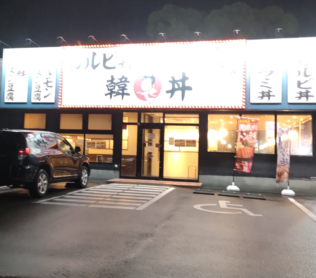 韓丼 守山志段味店