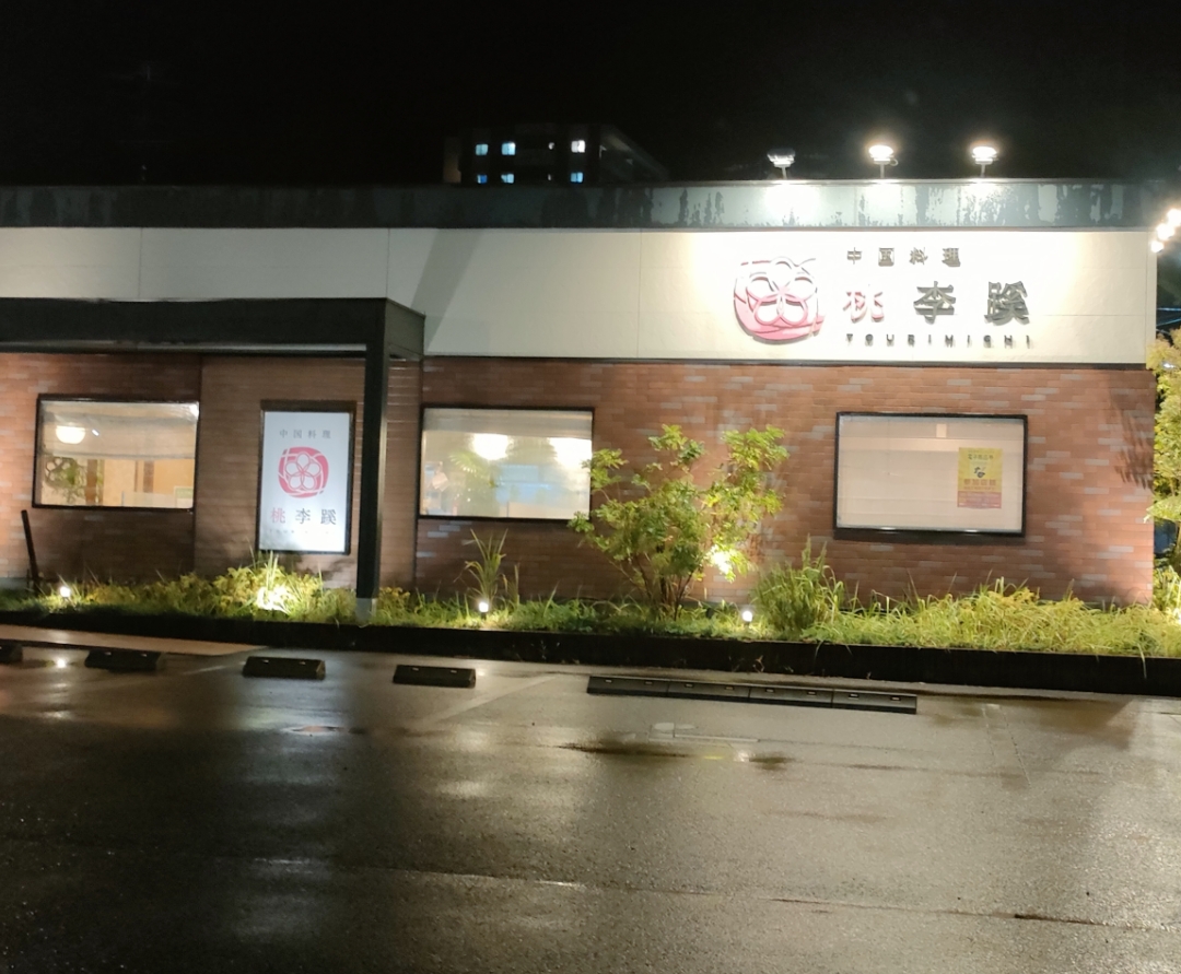 桃李蹊 上志段味店