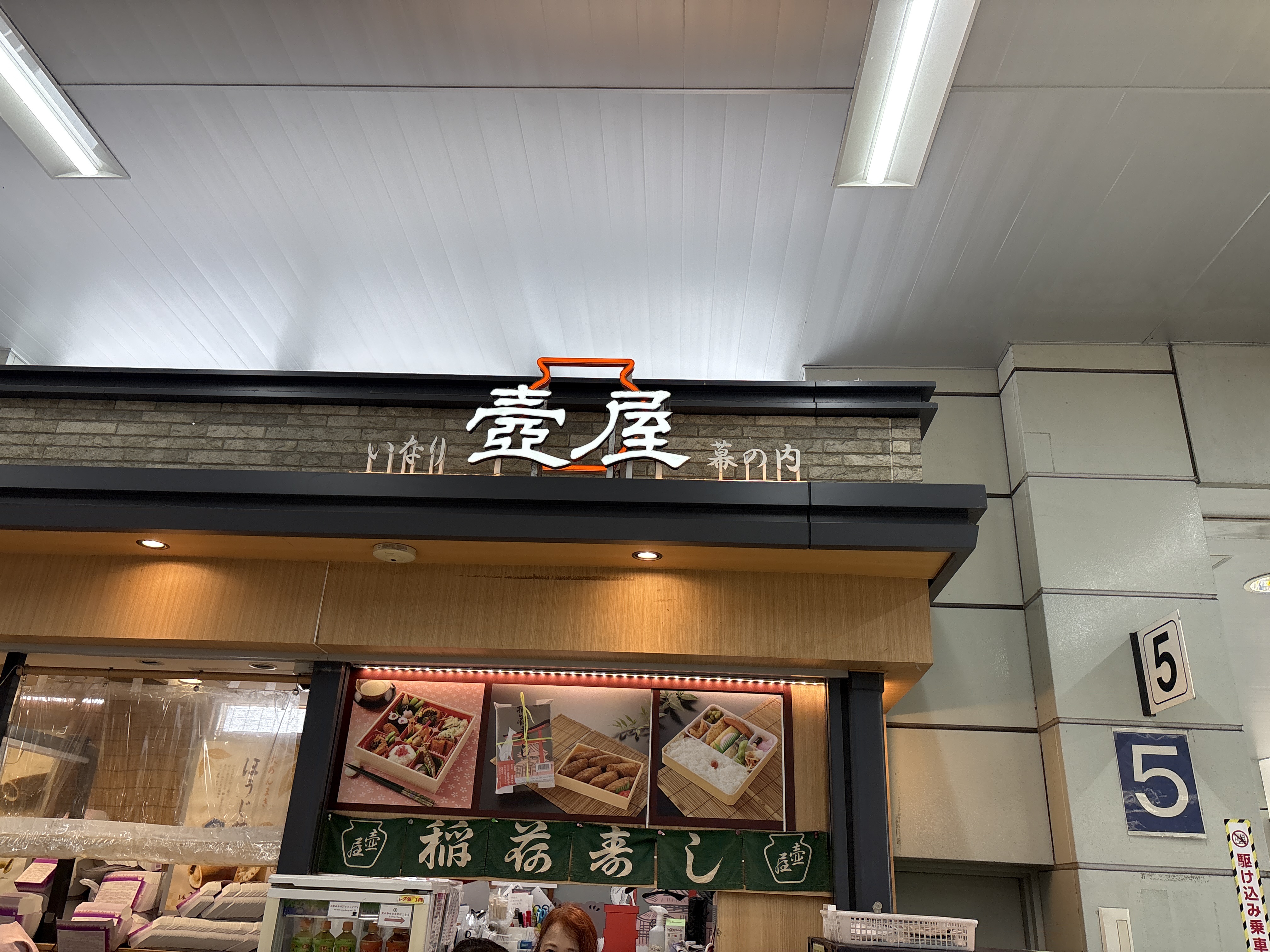 壺屋 JR豊橋駅構内 中央売店