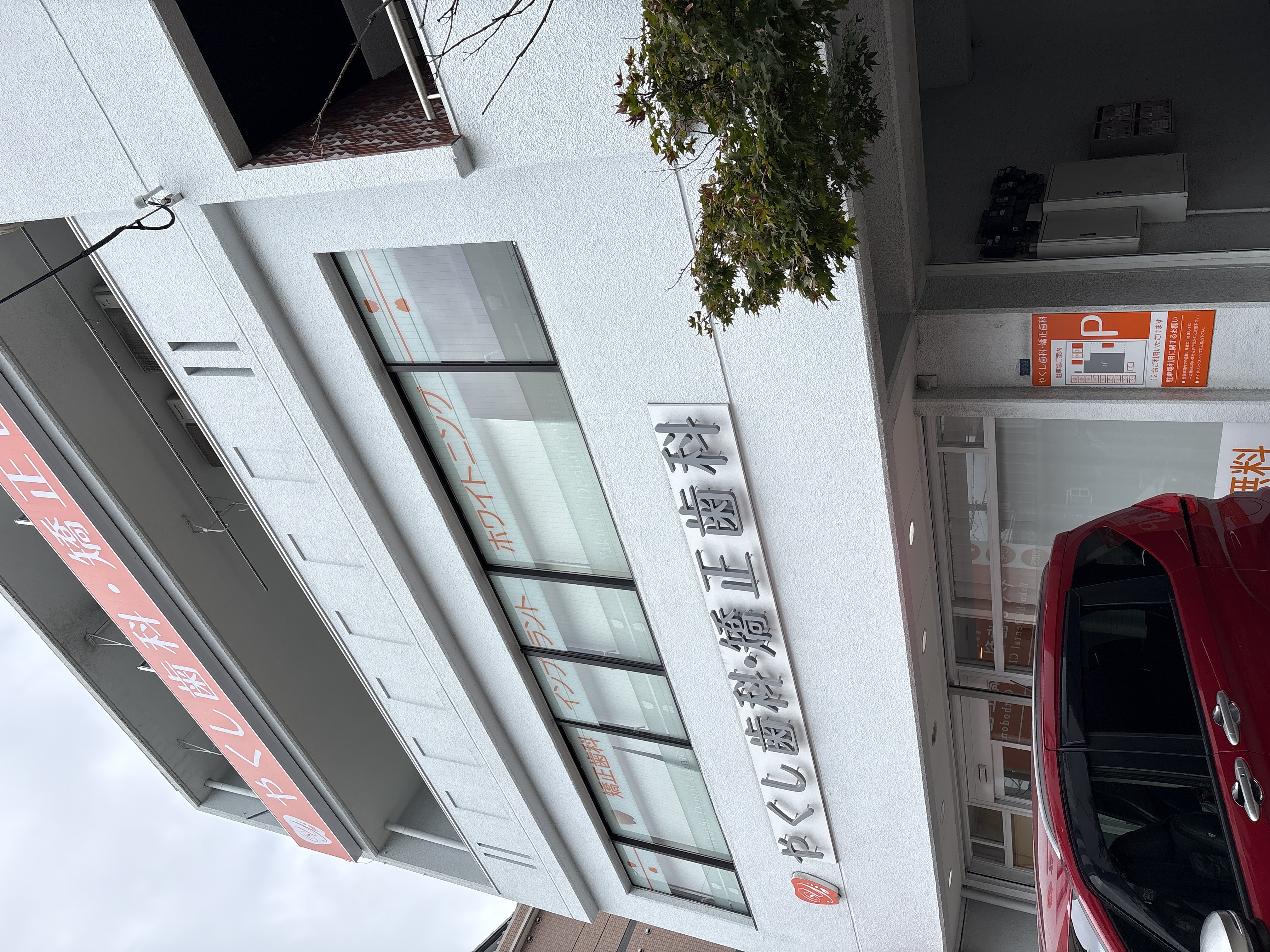 やくし歯科・矯正歯科