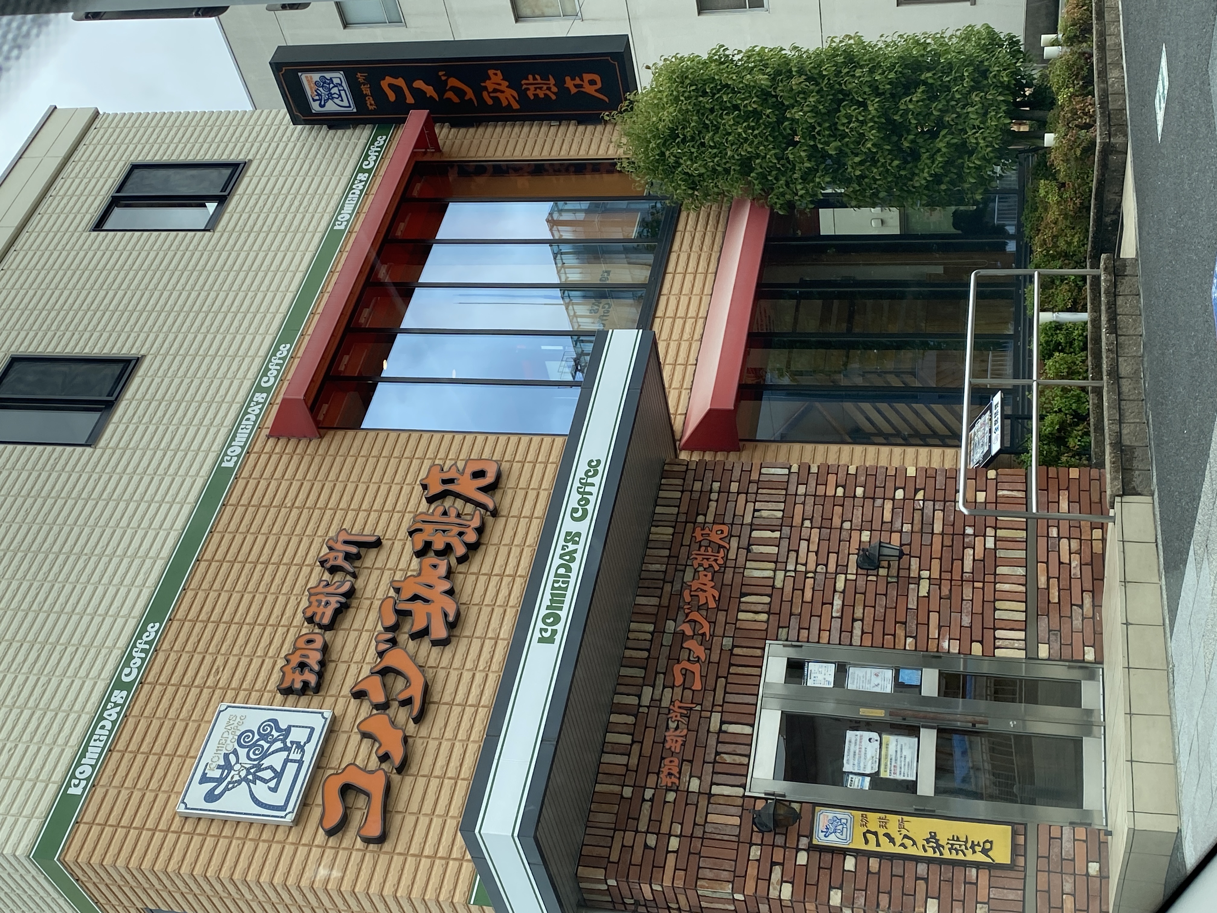コメダ珈琲店 瑞穂通4丁目店