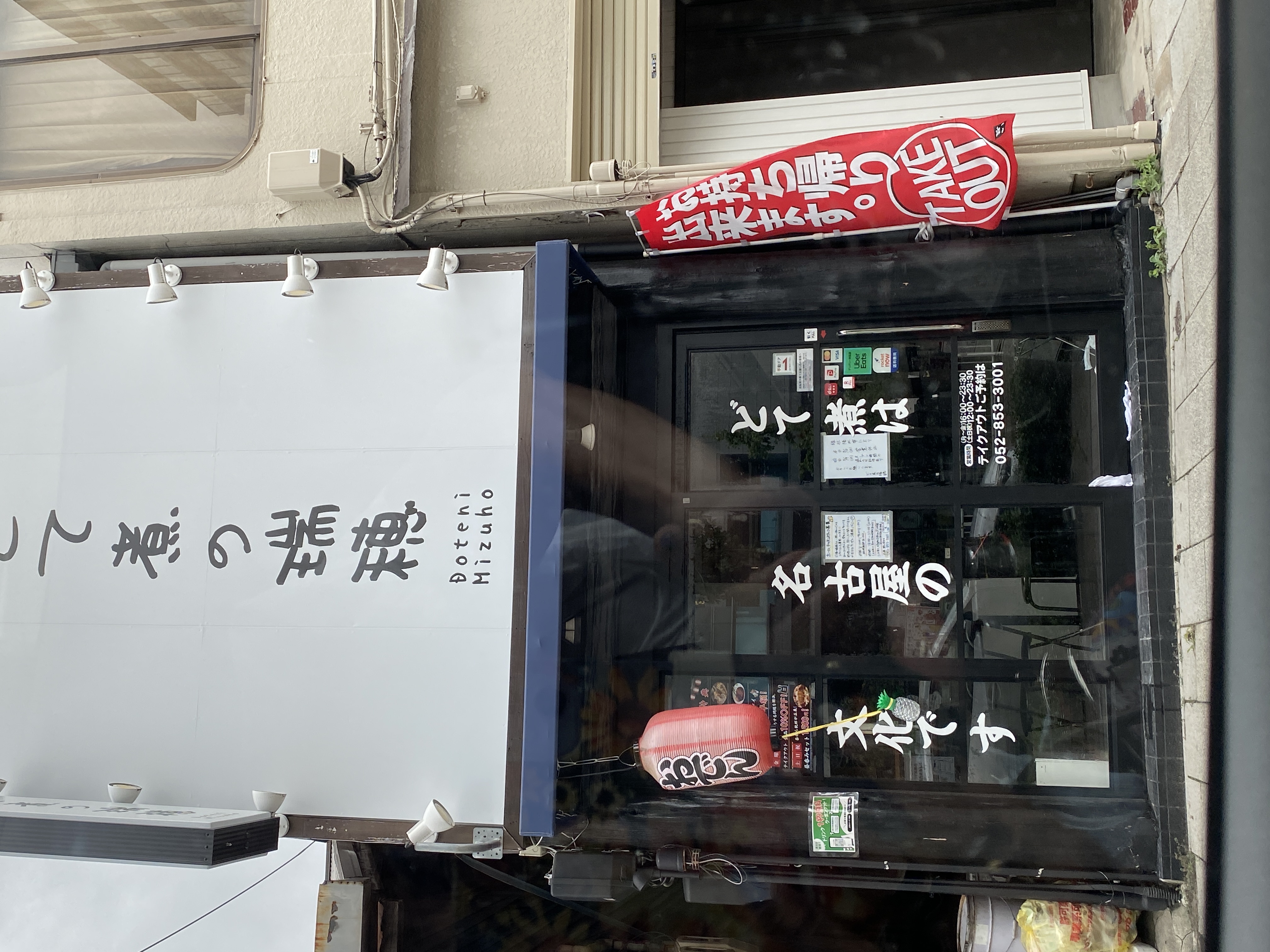 どて煮の瑞穂