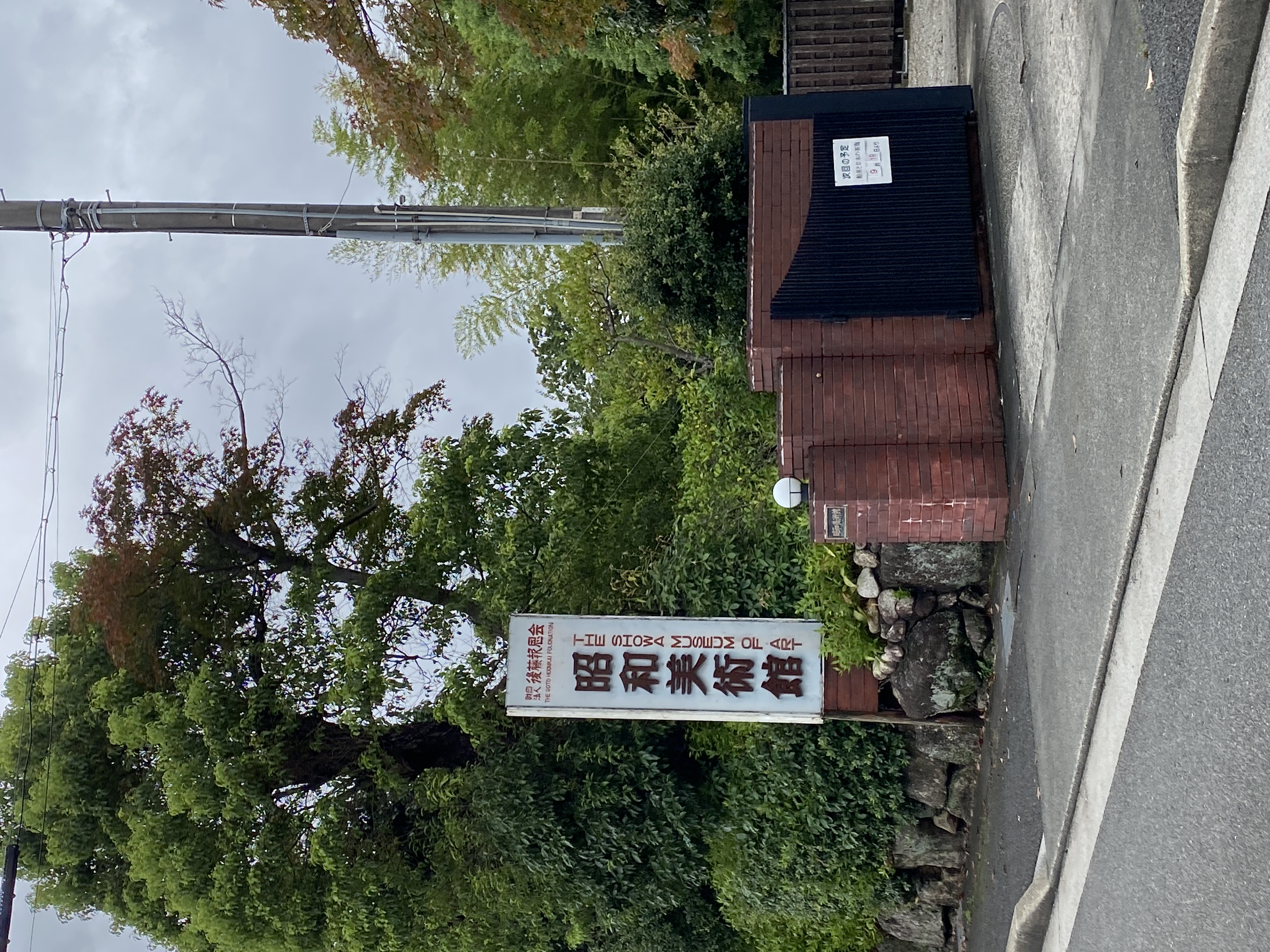 昭和美術館