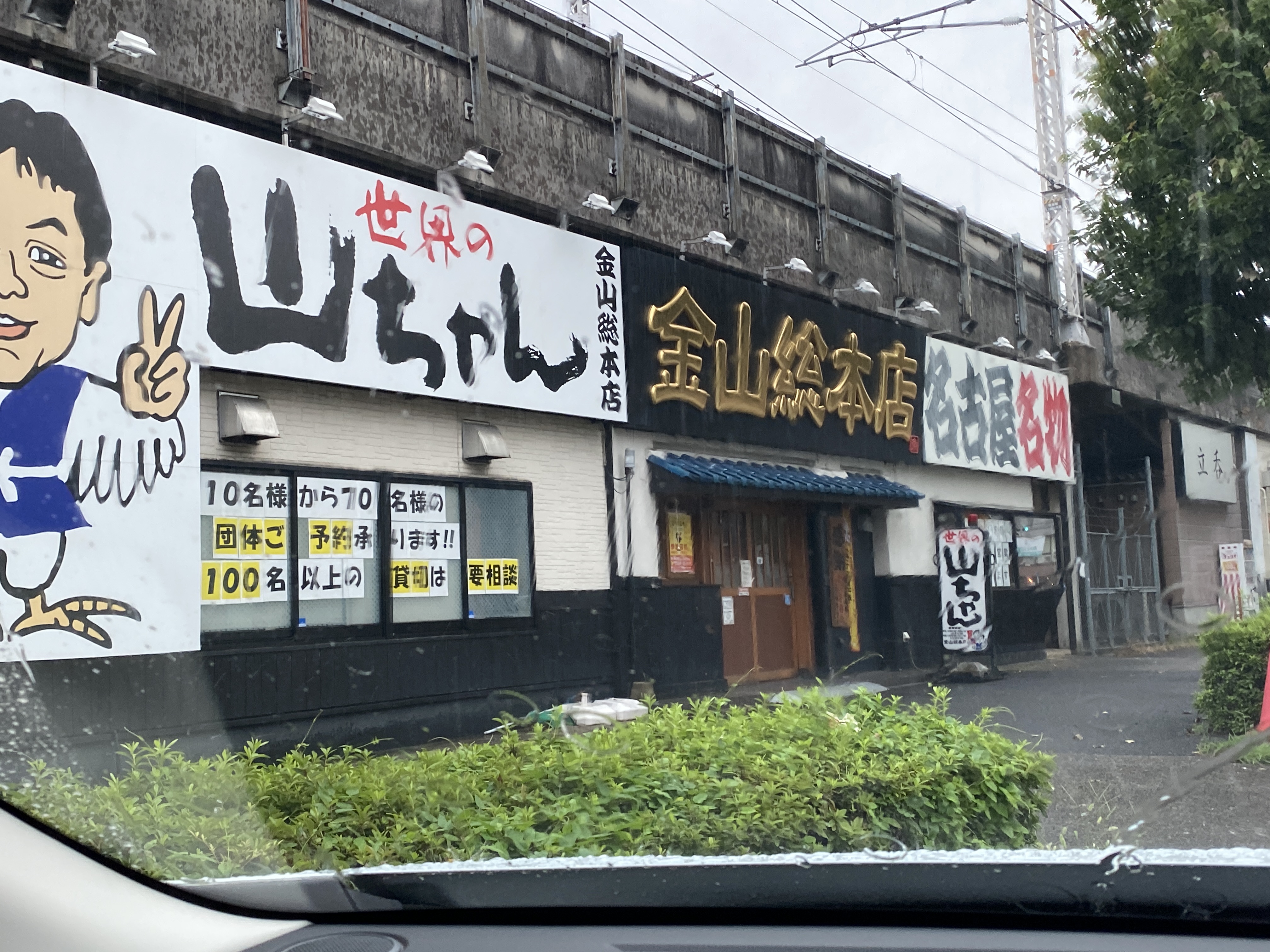 世界の山ちゃん 金山総本店