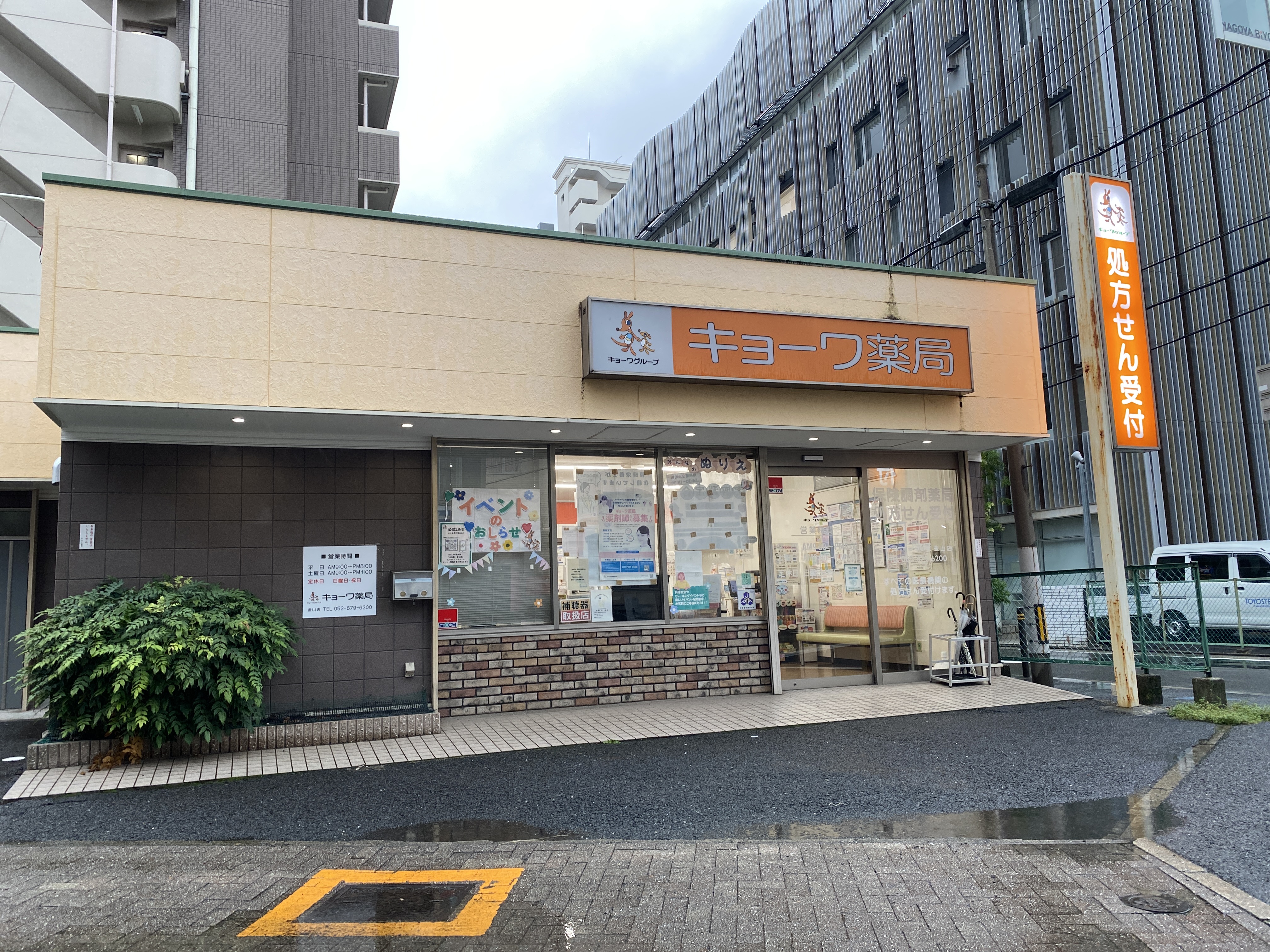 キョーワ薬局 金山店