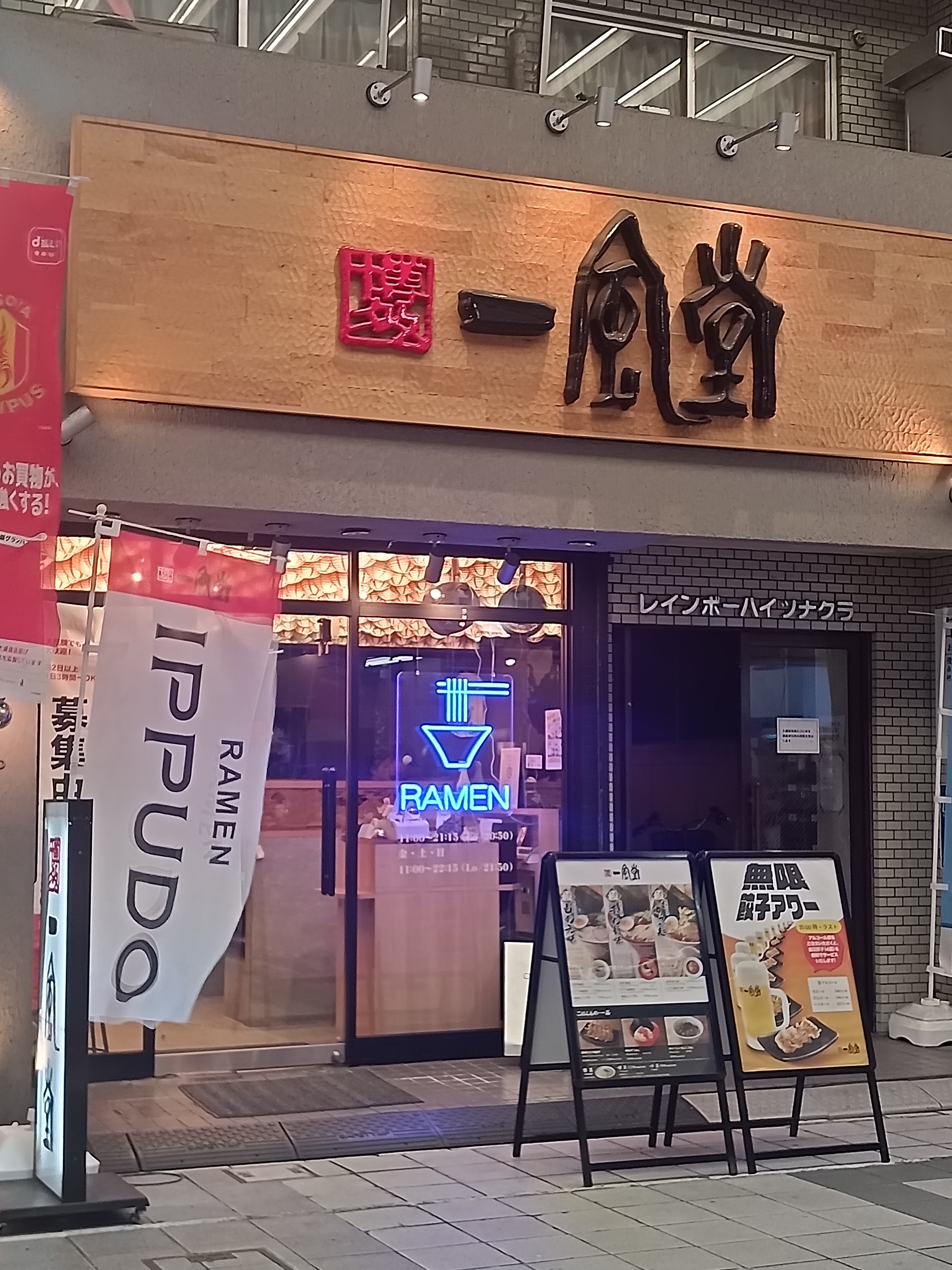 一風堂 名古屋大須店
