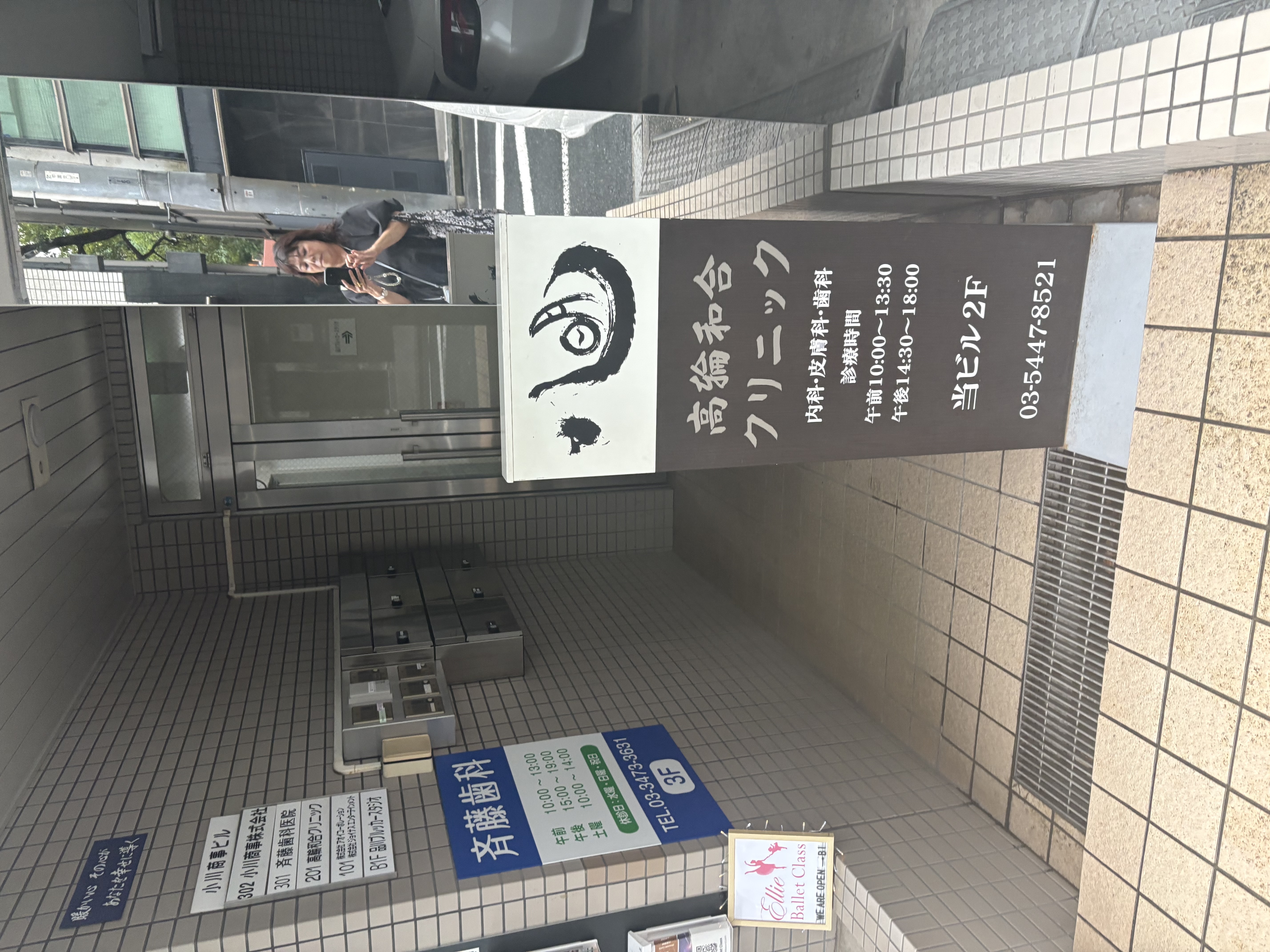 高輪クリニック 品川の歯医者 歯科