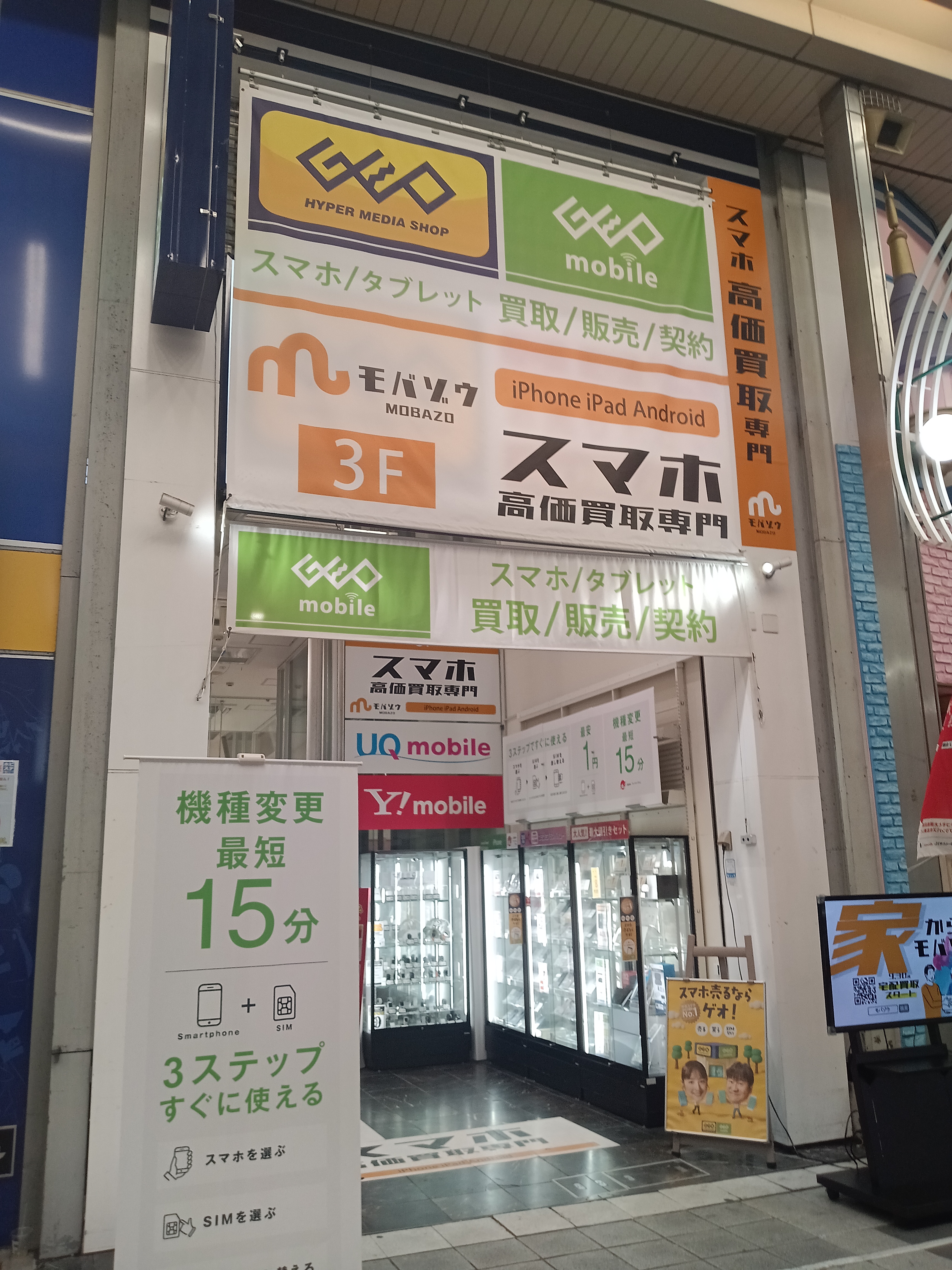 ゲオモバイル 名古屋大須店