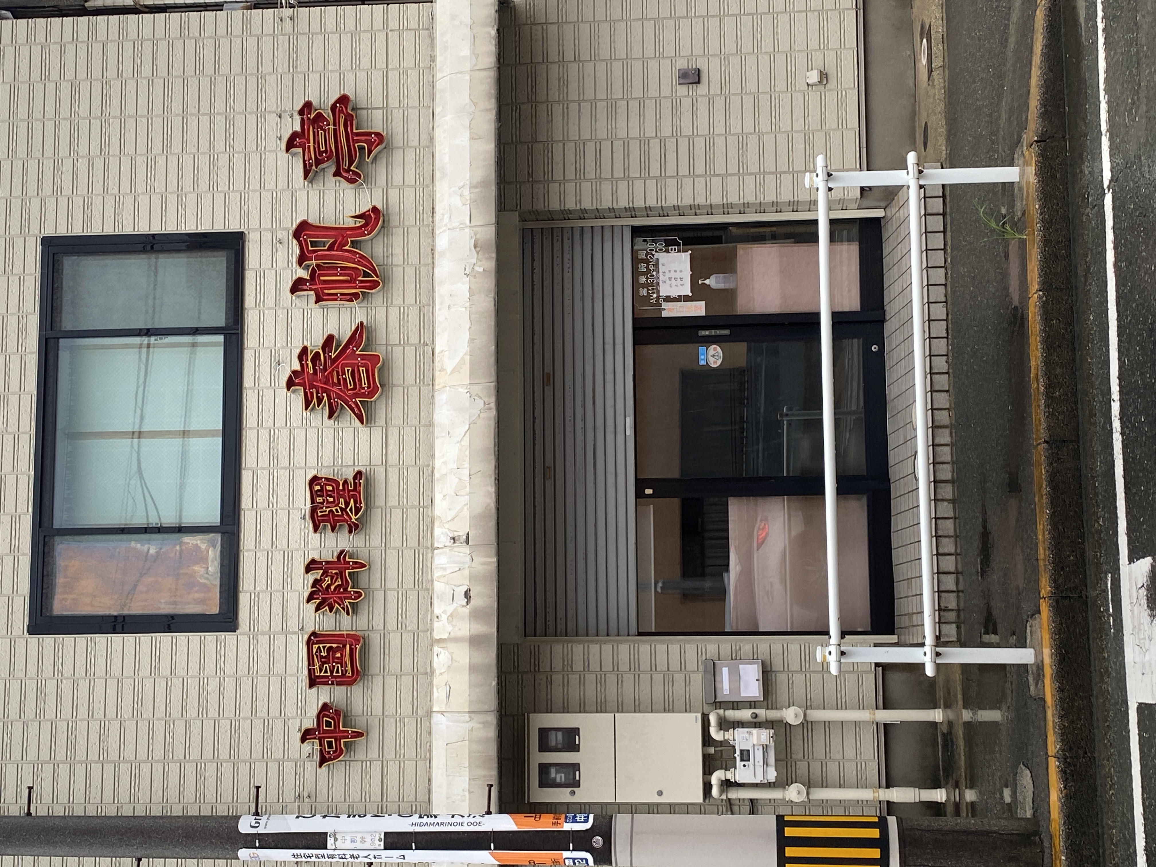 春帆亭