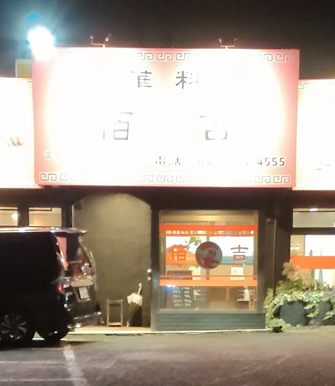 佰吉