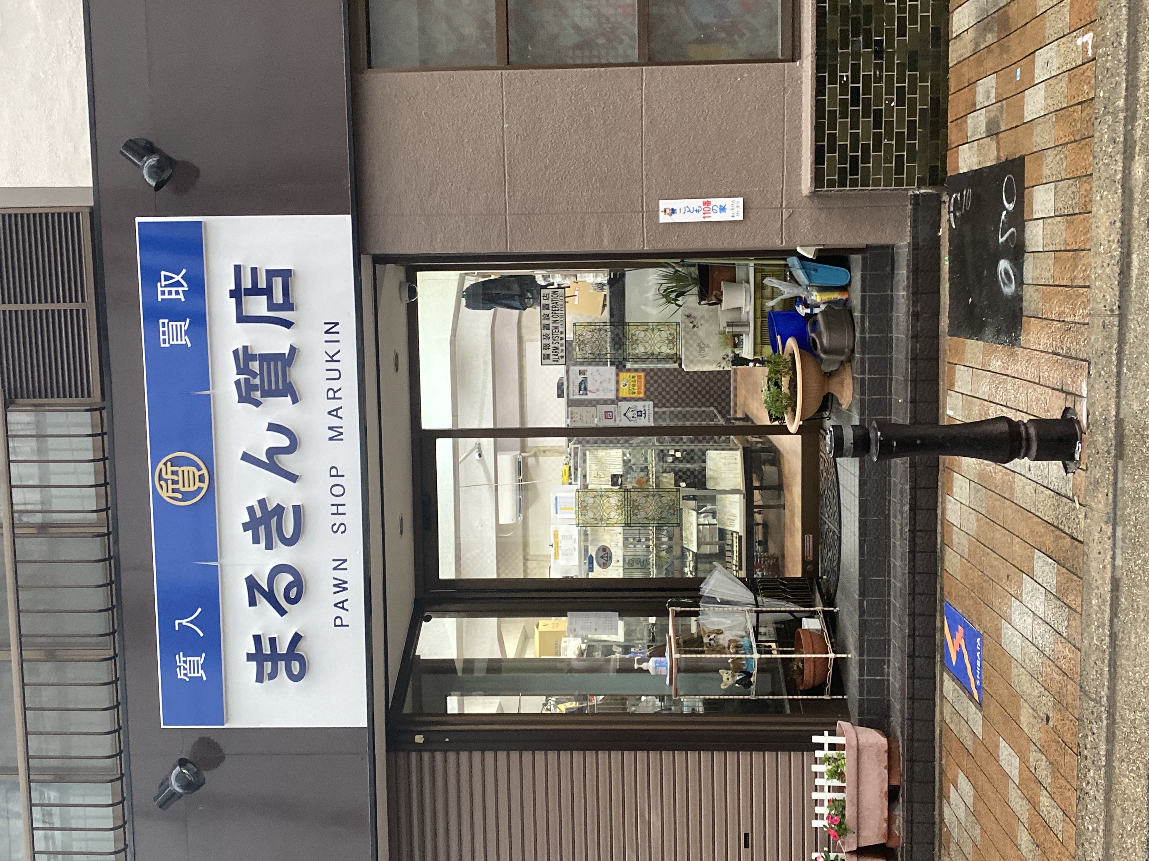 まるきん質店