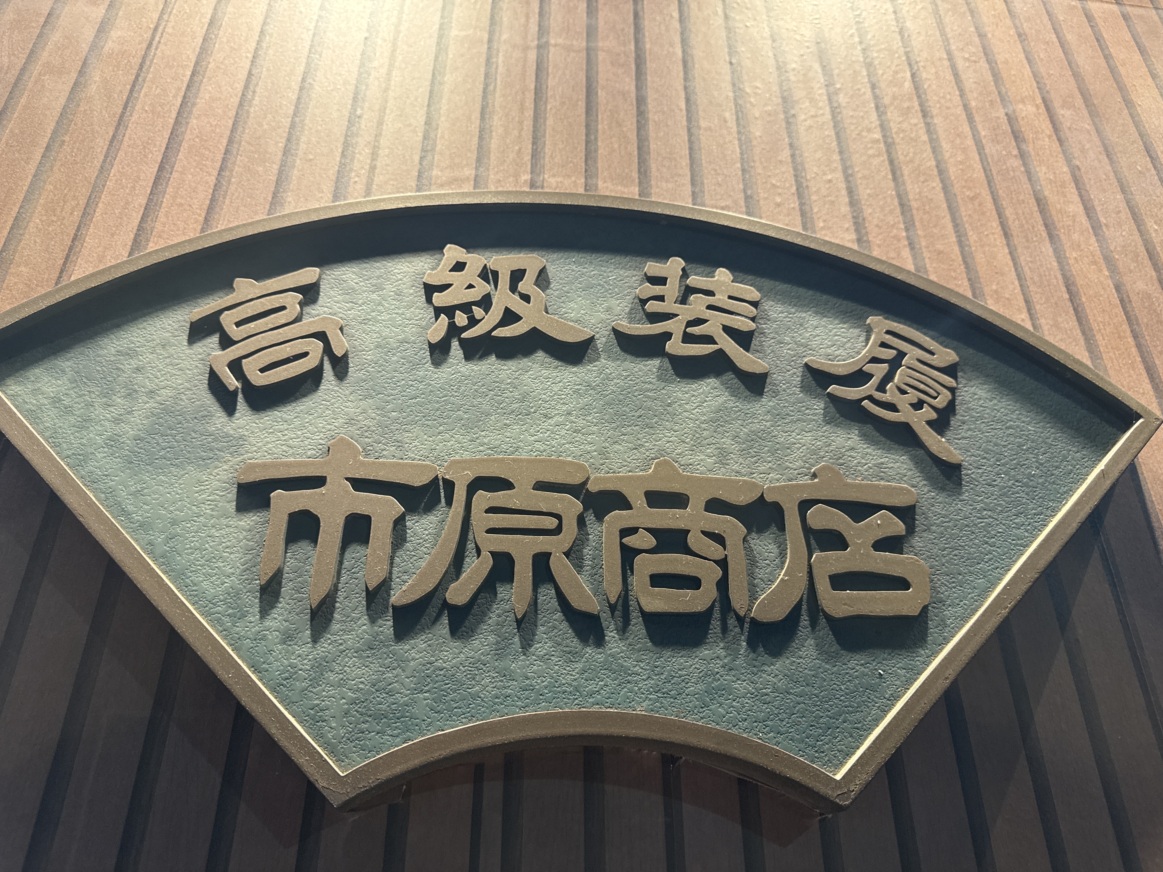 （有）市原商店