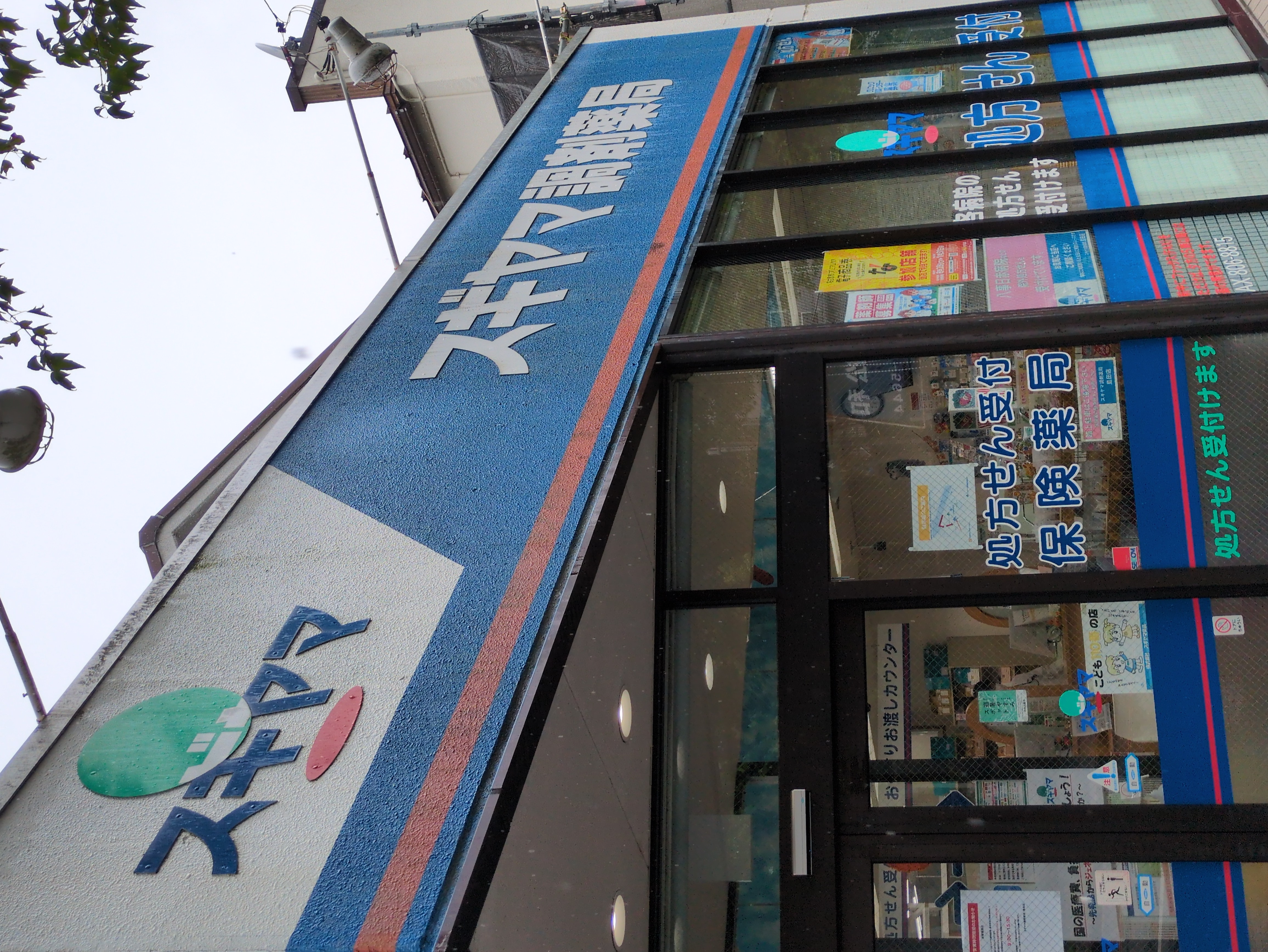 スギヤマ調剤薬局 島田店