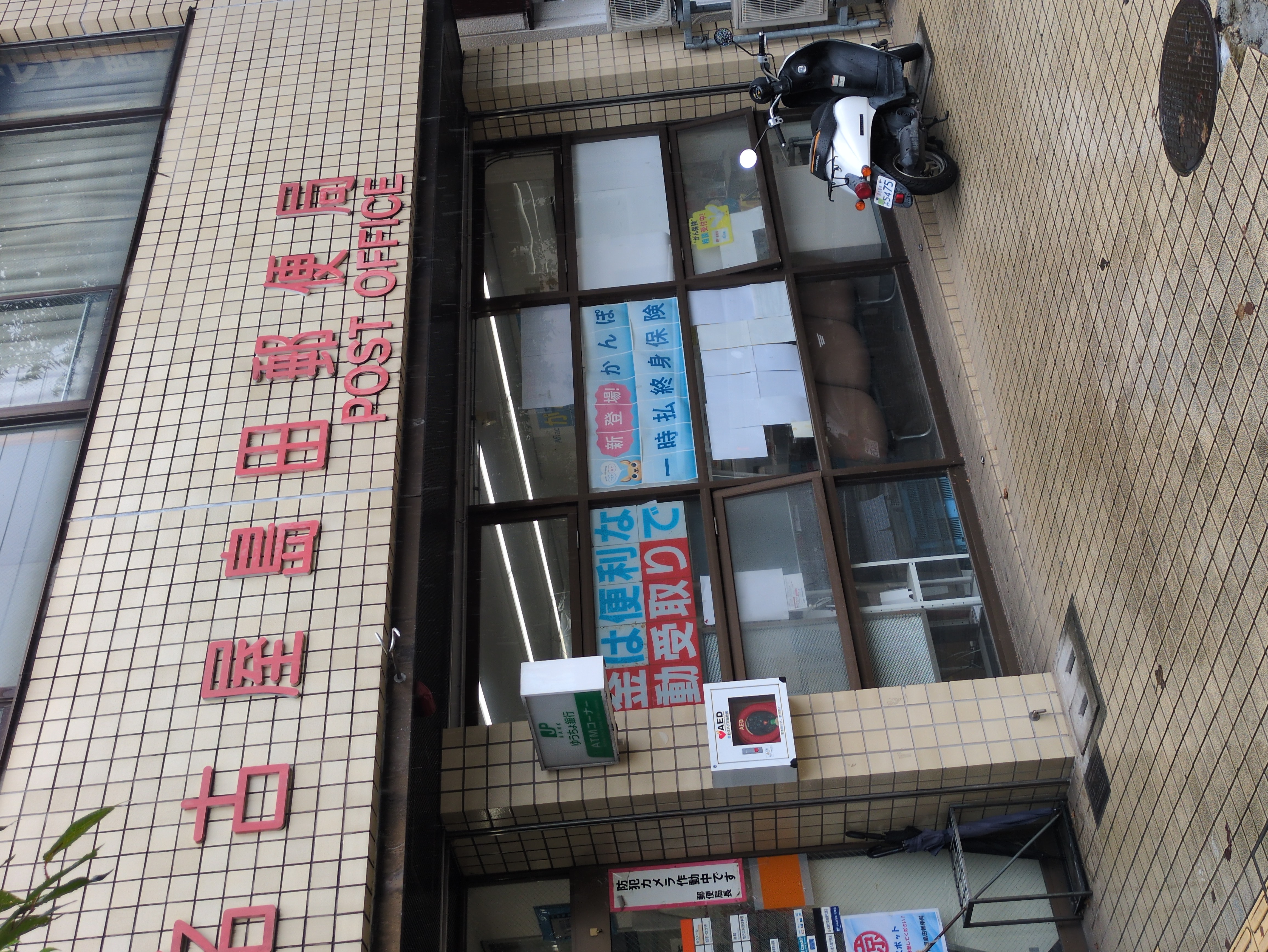 名古屋島田郵便局