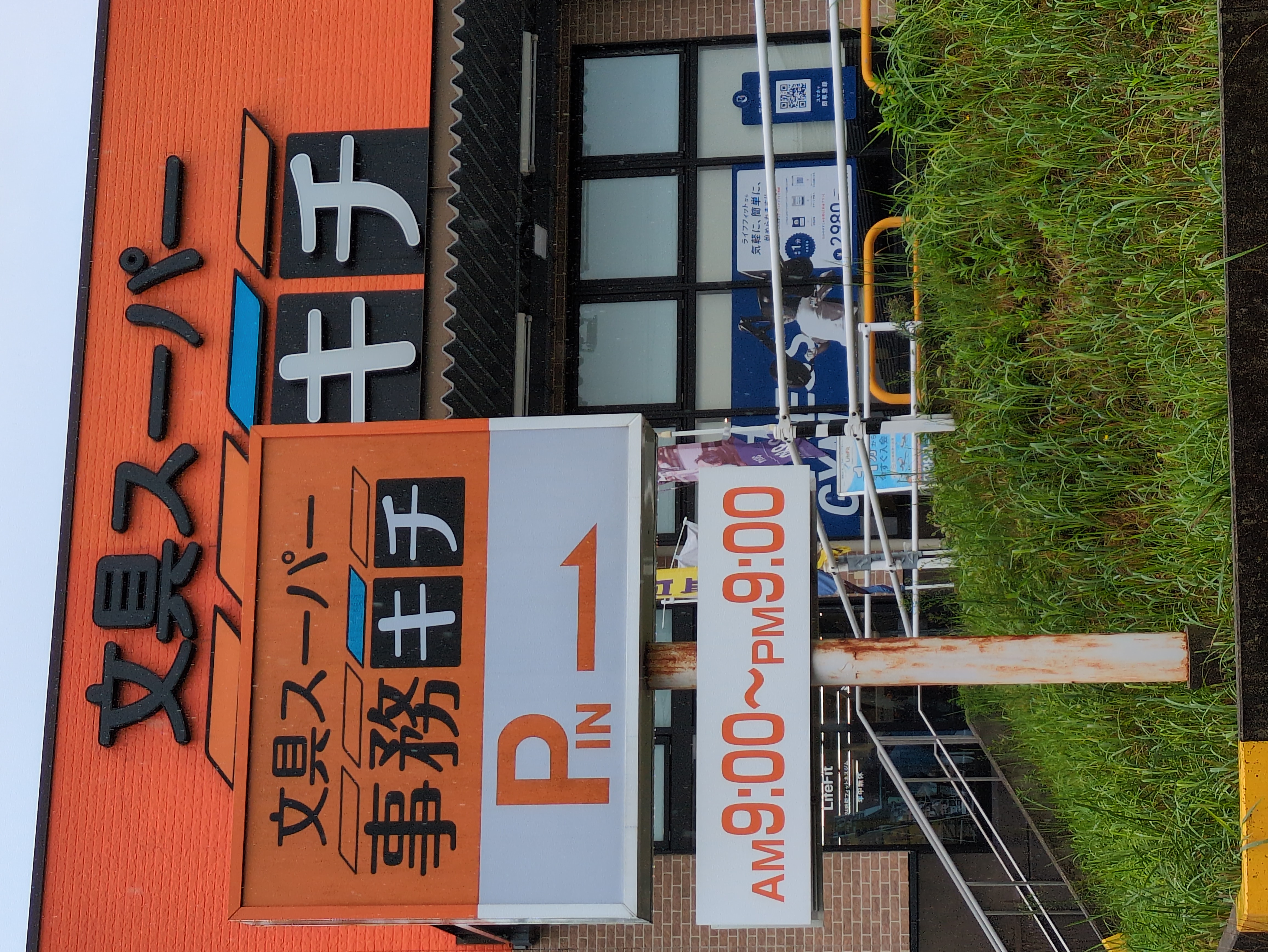 事務キチ 名古屋天白店