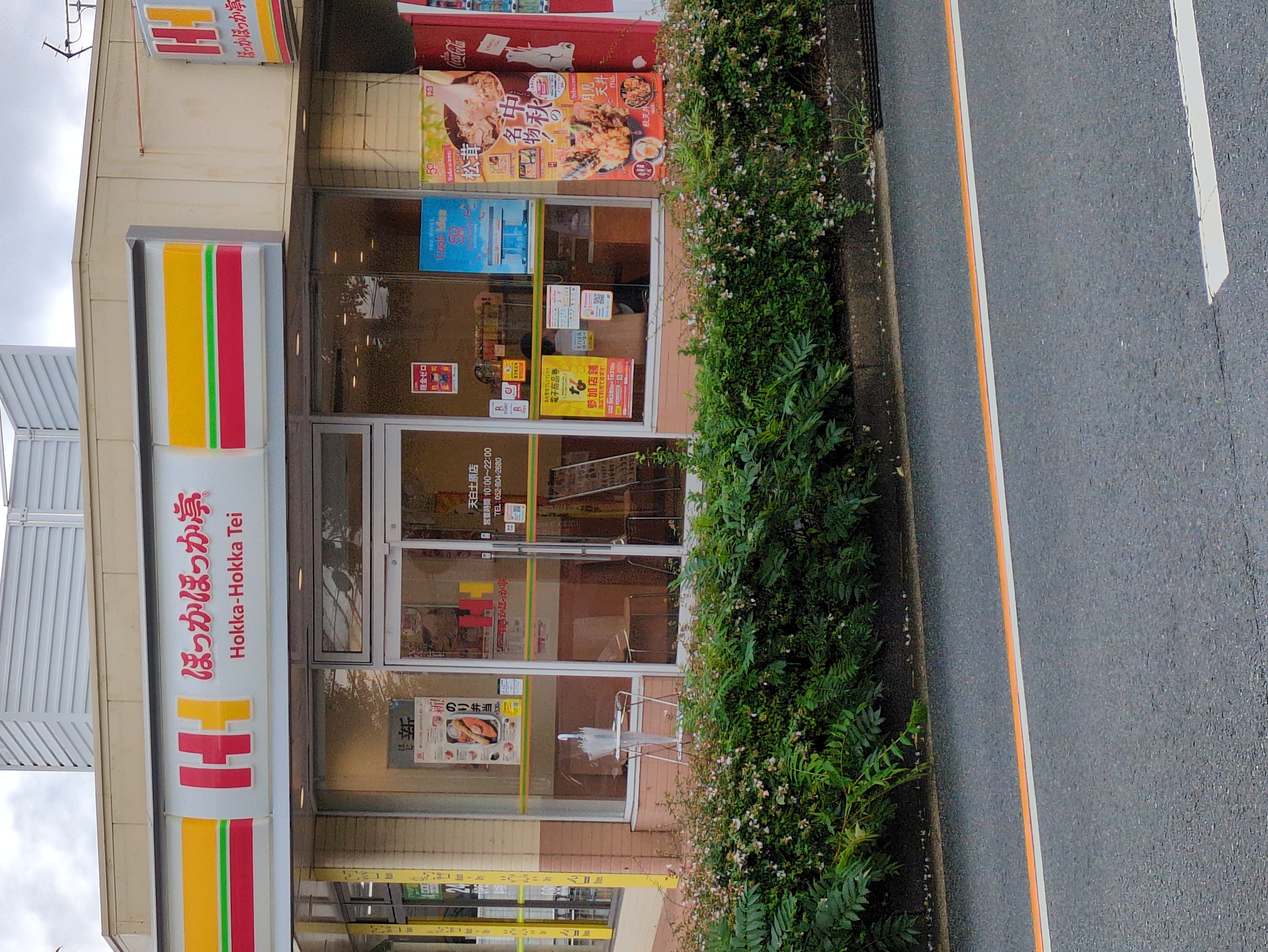 ほっかほっか亭 天白土原店