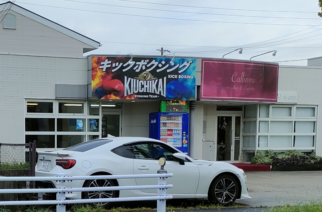 キックボクシングジム 木内會