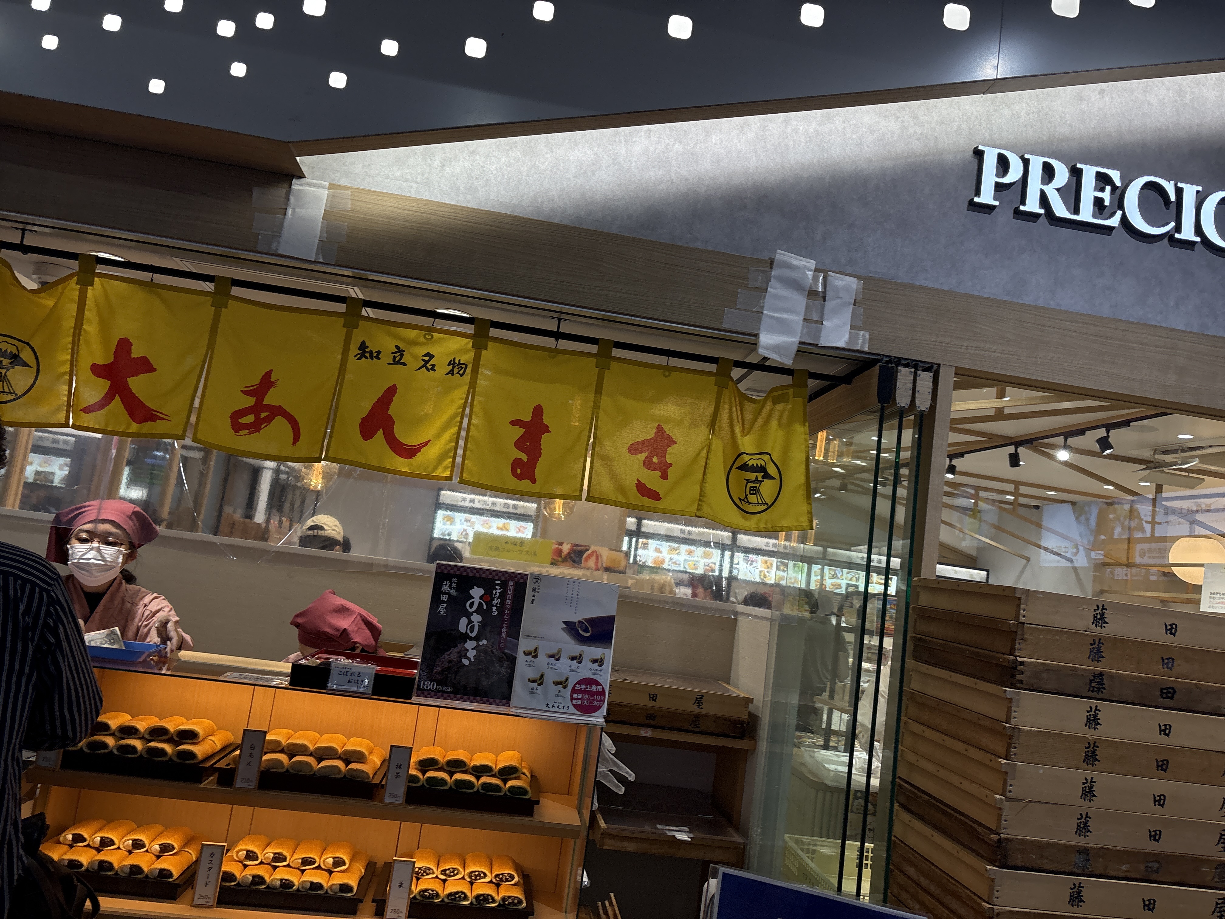 大あんまきの藤田屋 プレシャスデリ&ギフト金山店