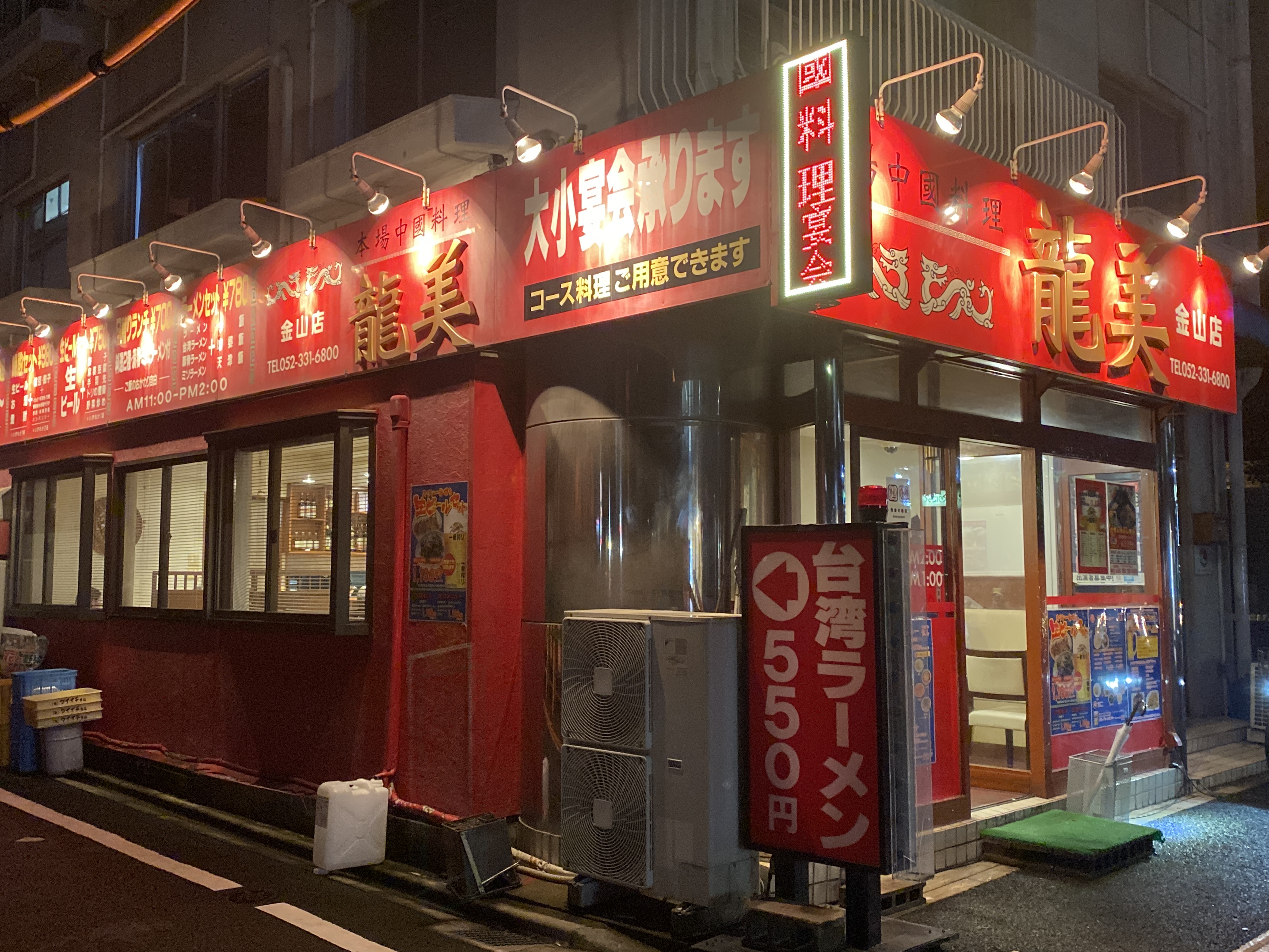 龍美 金山店