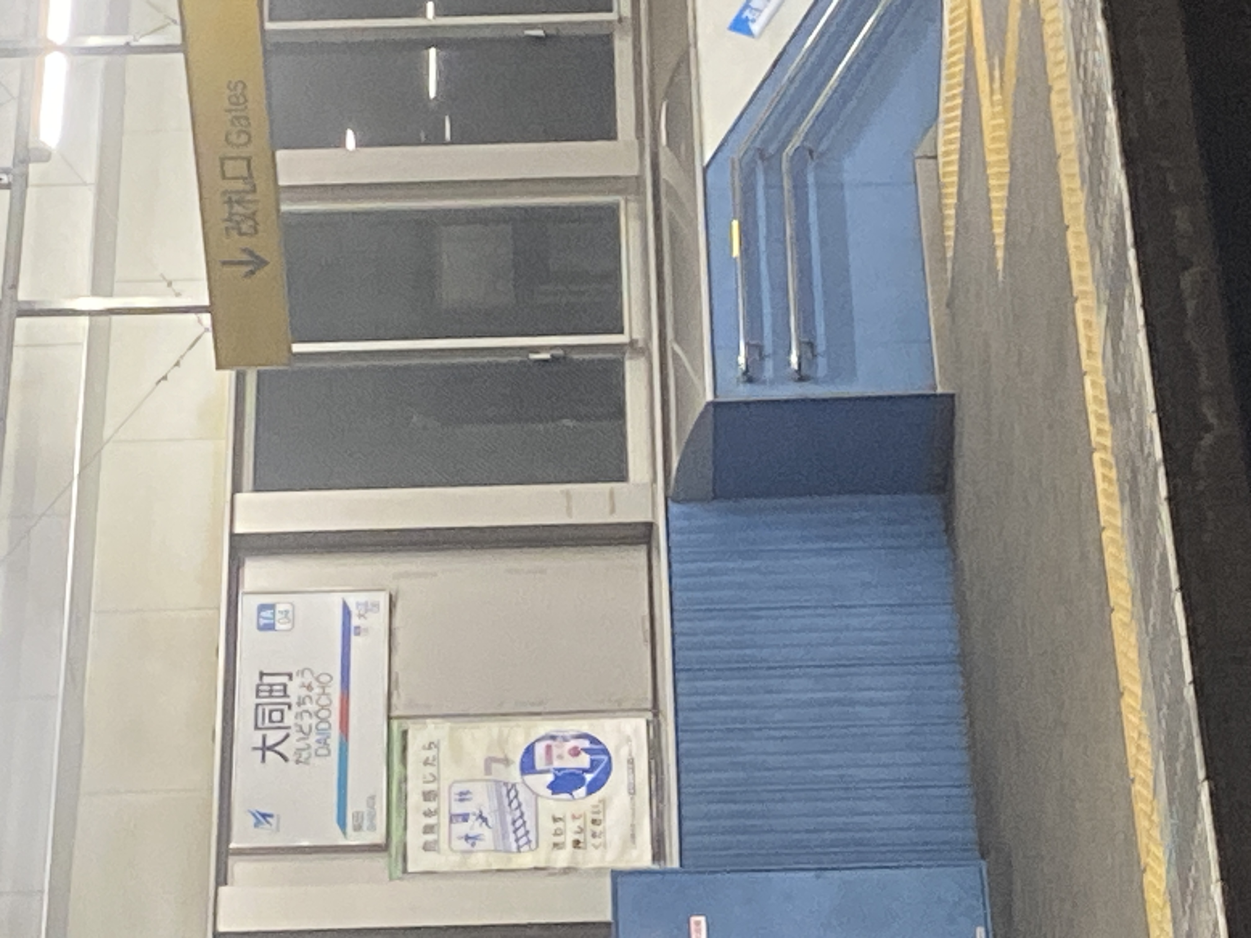 大同町駅