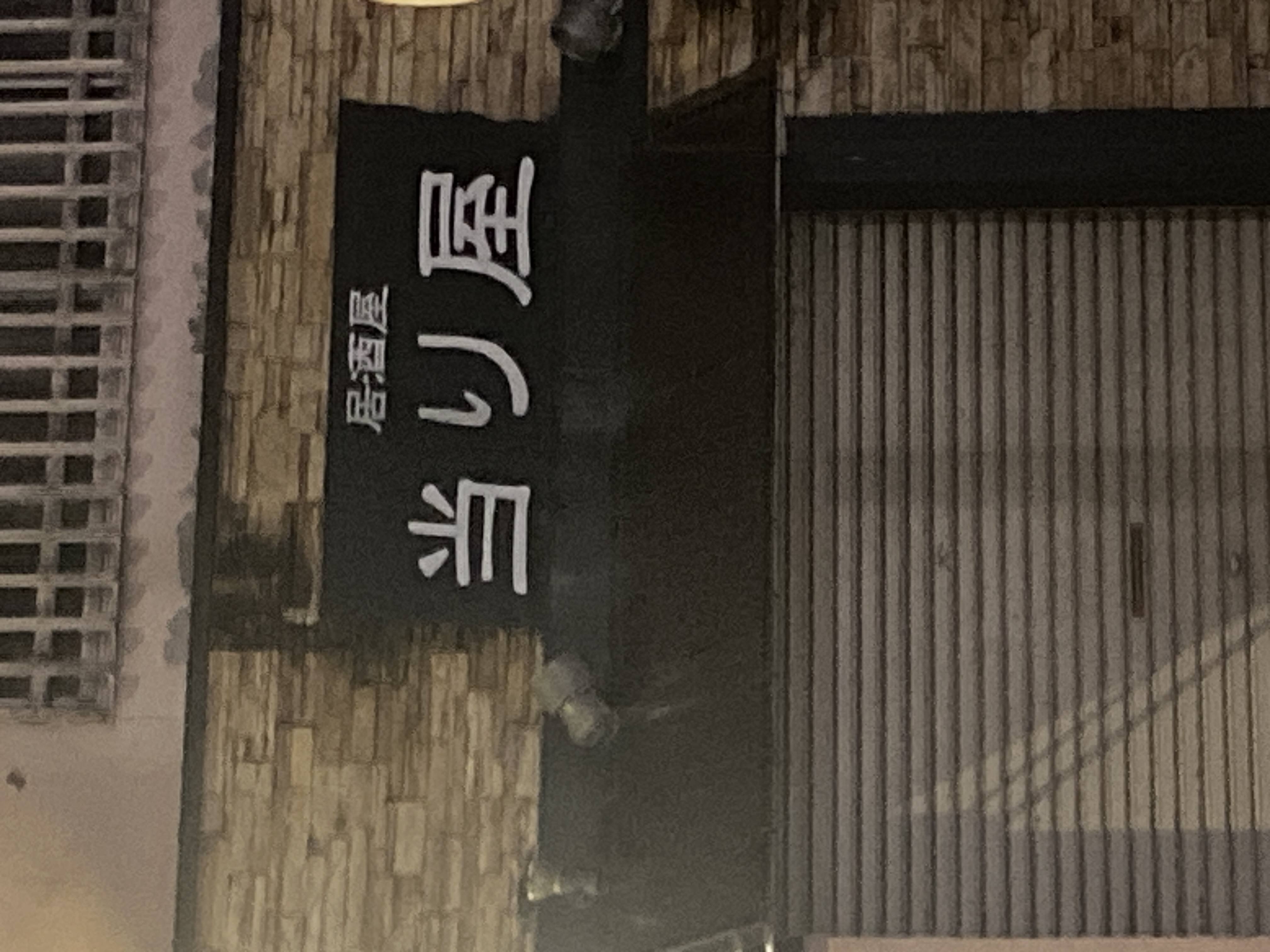 居酒屋 当り屋