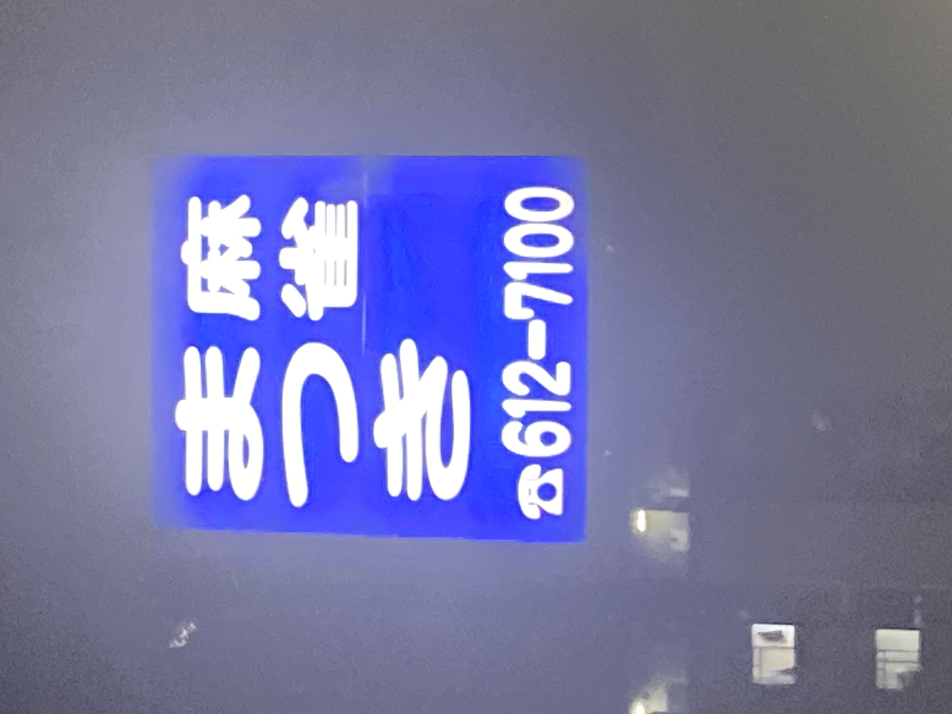 まつき