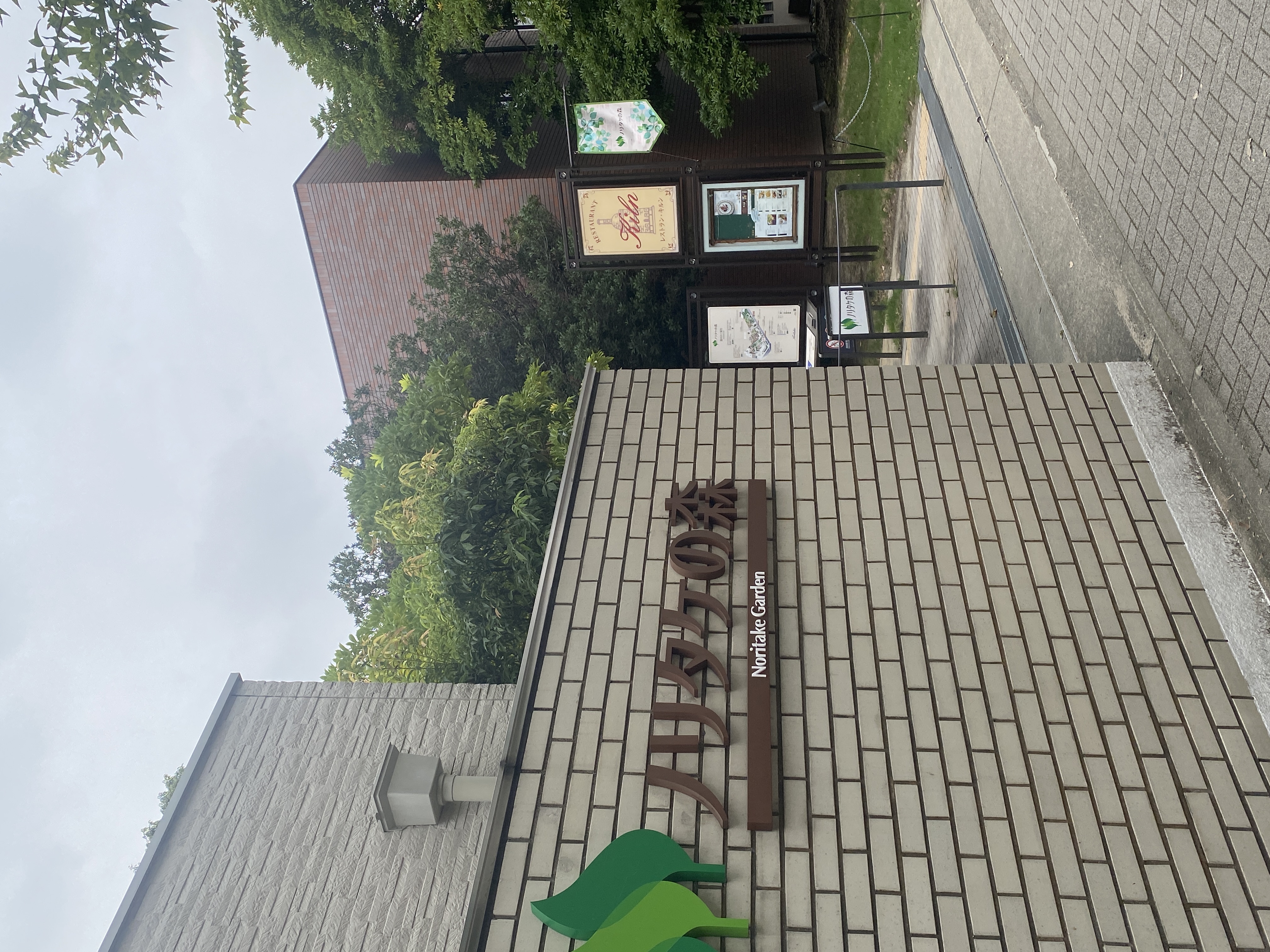 ノリタケの森 レストランキルン