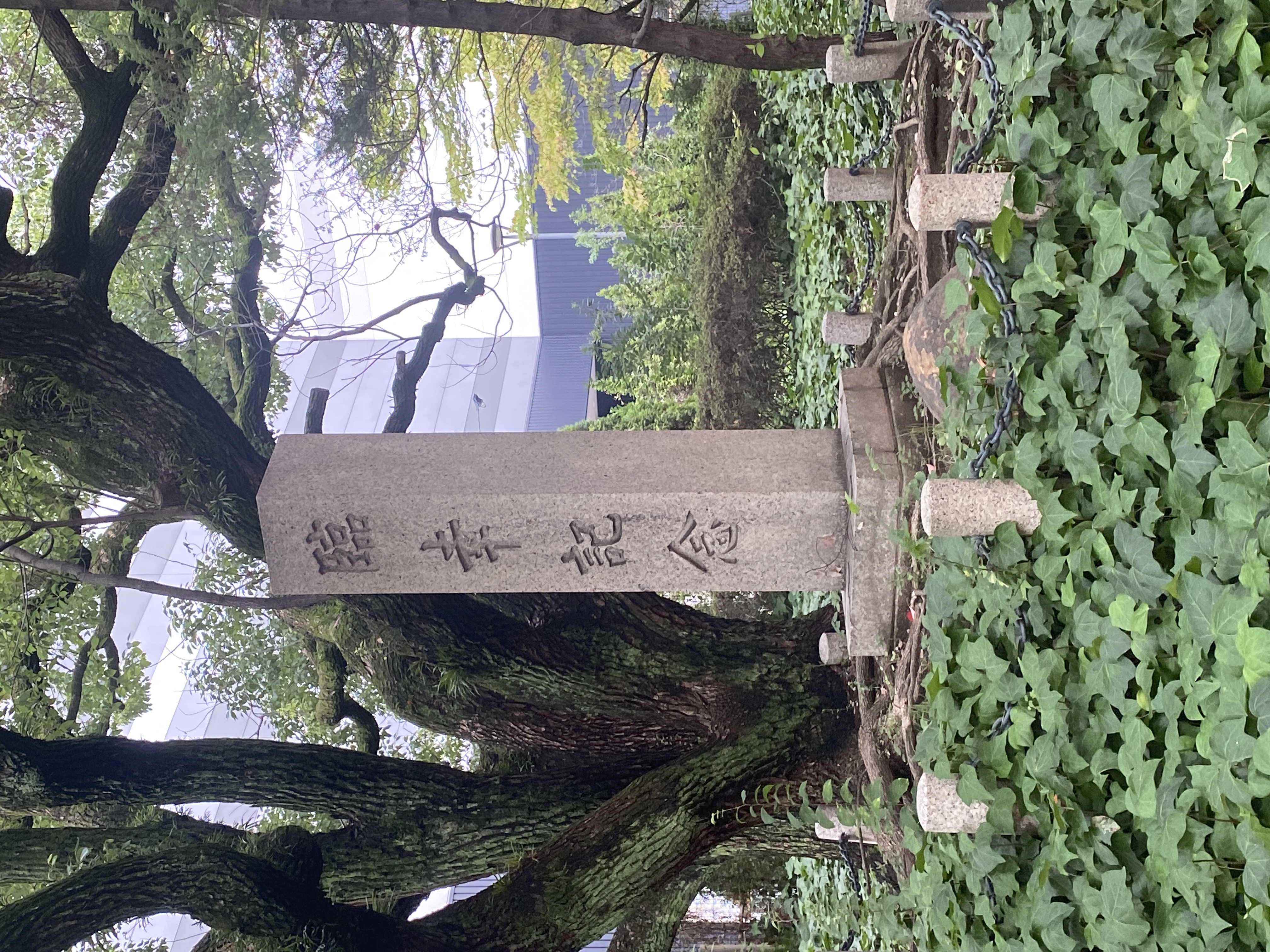 臨幸記念碑
