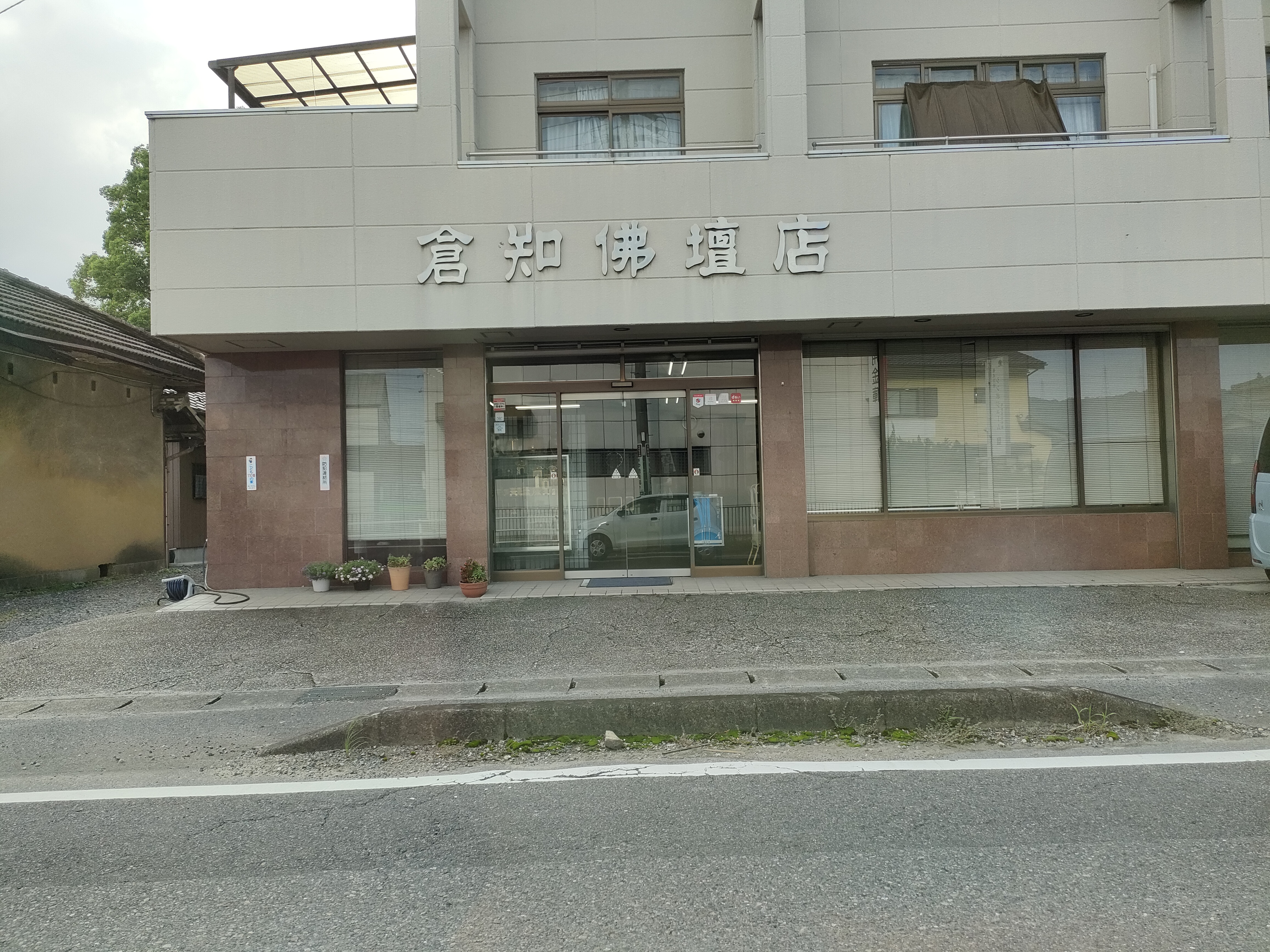 株式会社倉知佛壇店