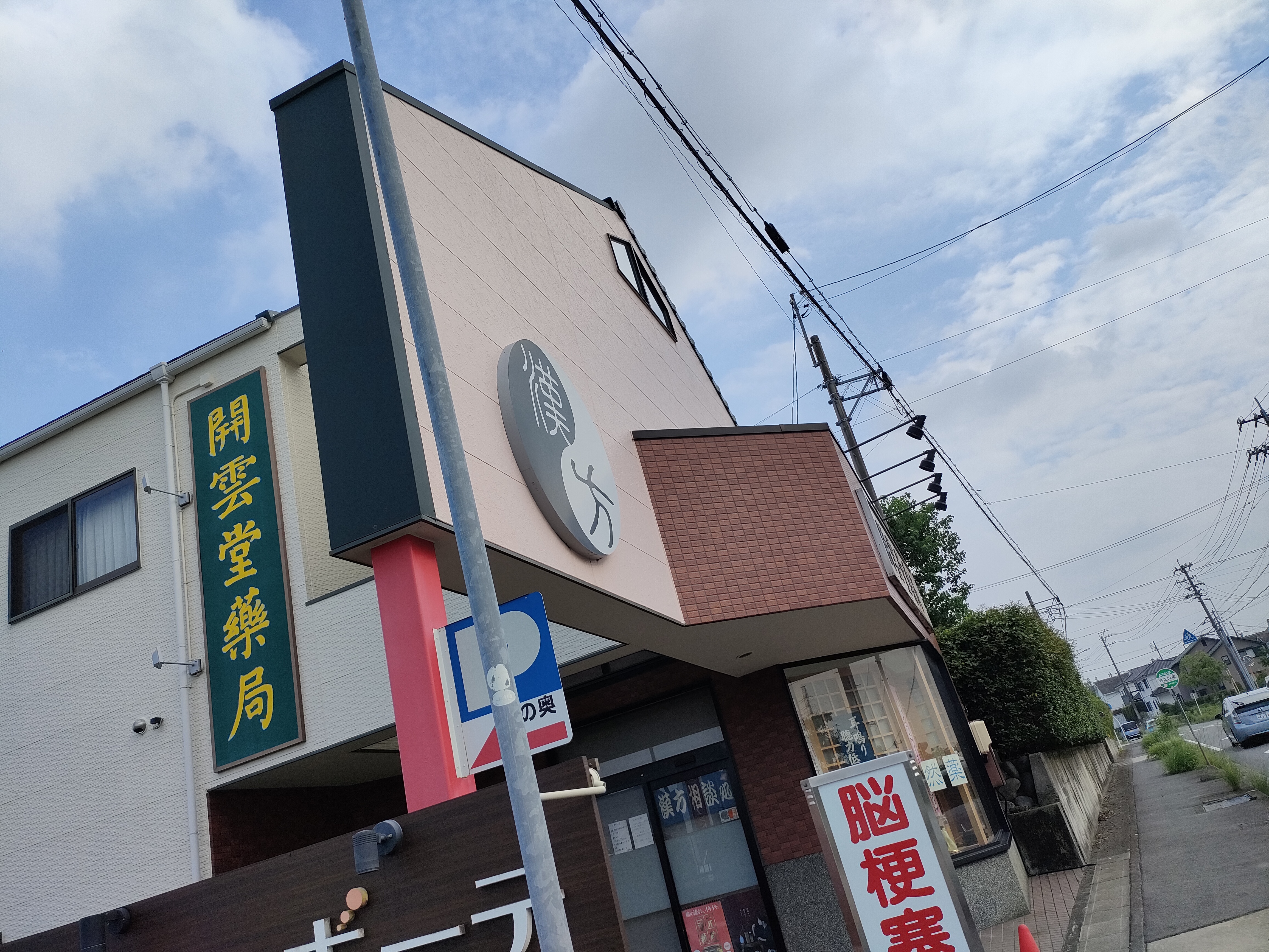 開雲堂薬局