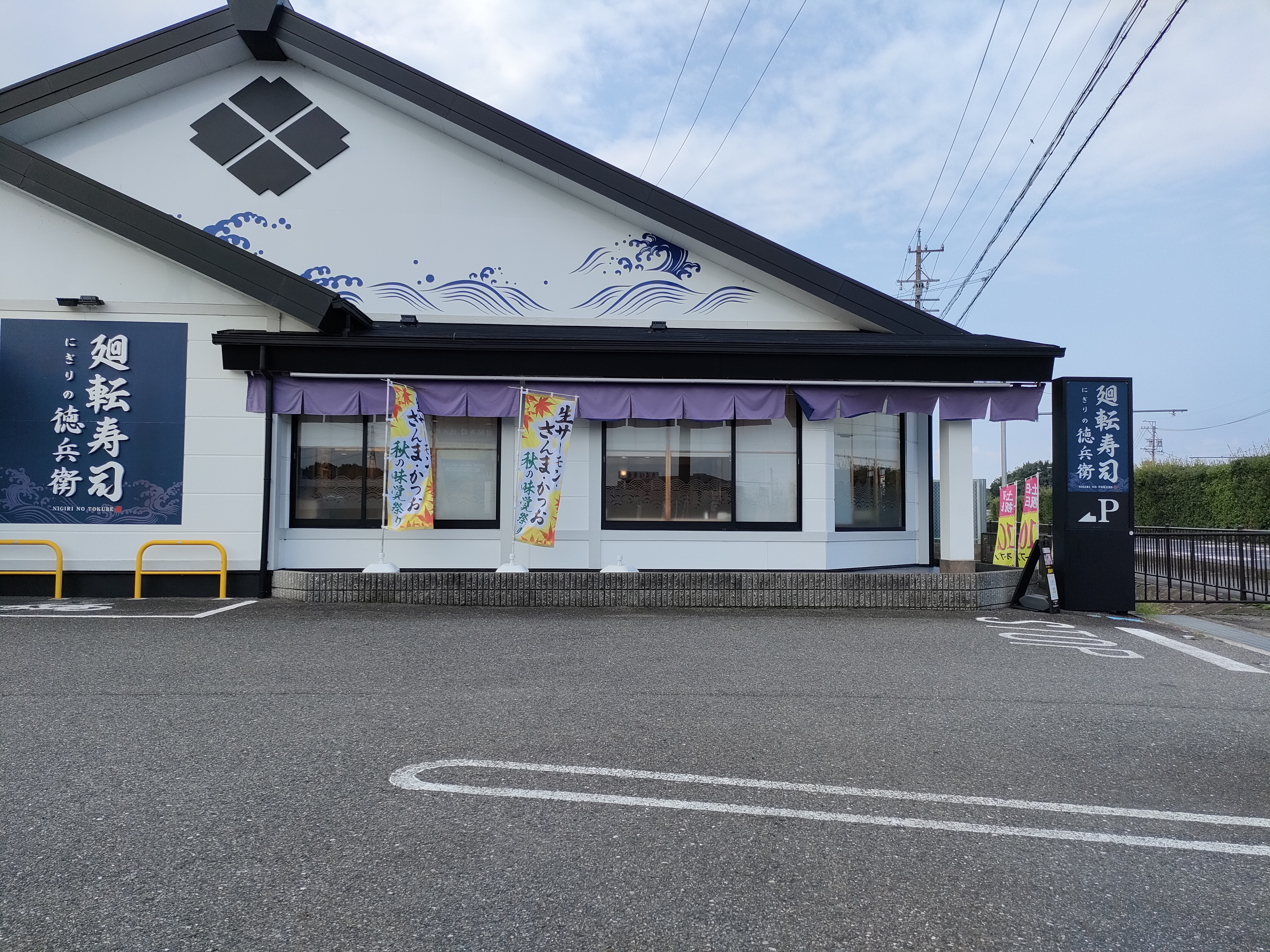 にぎりの徳兵衛 坂下店